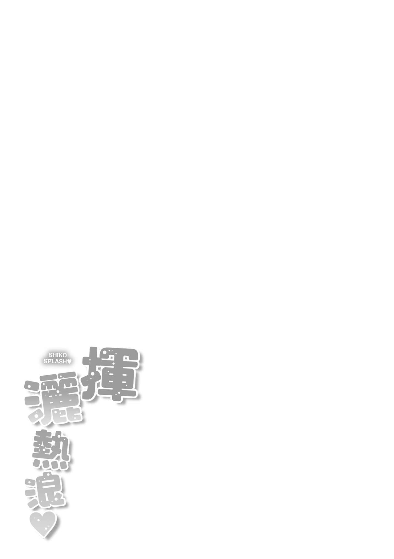Shiko Splash | 揮灑熱浪♥️ - Page 181