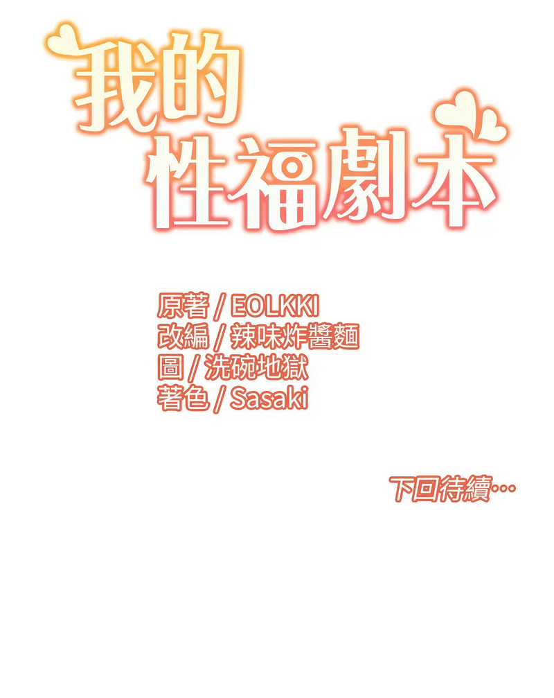 我的性福剧本 | 我的性福劇本 1-31 - Page 288
