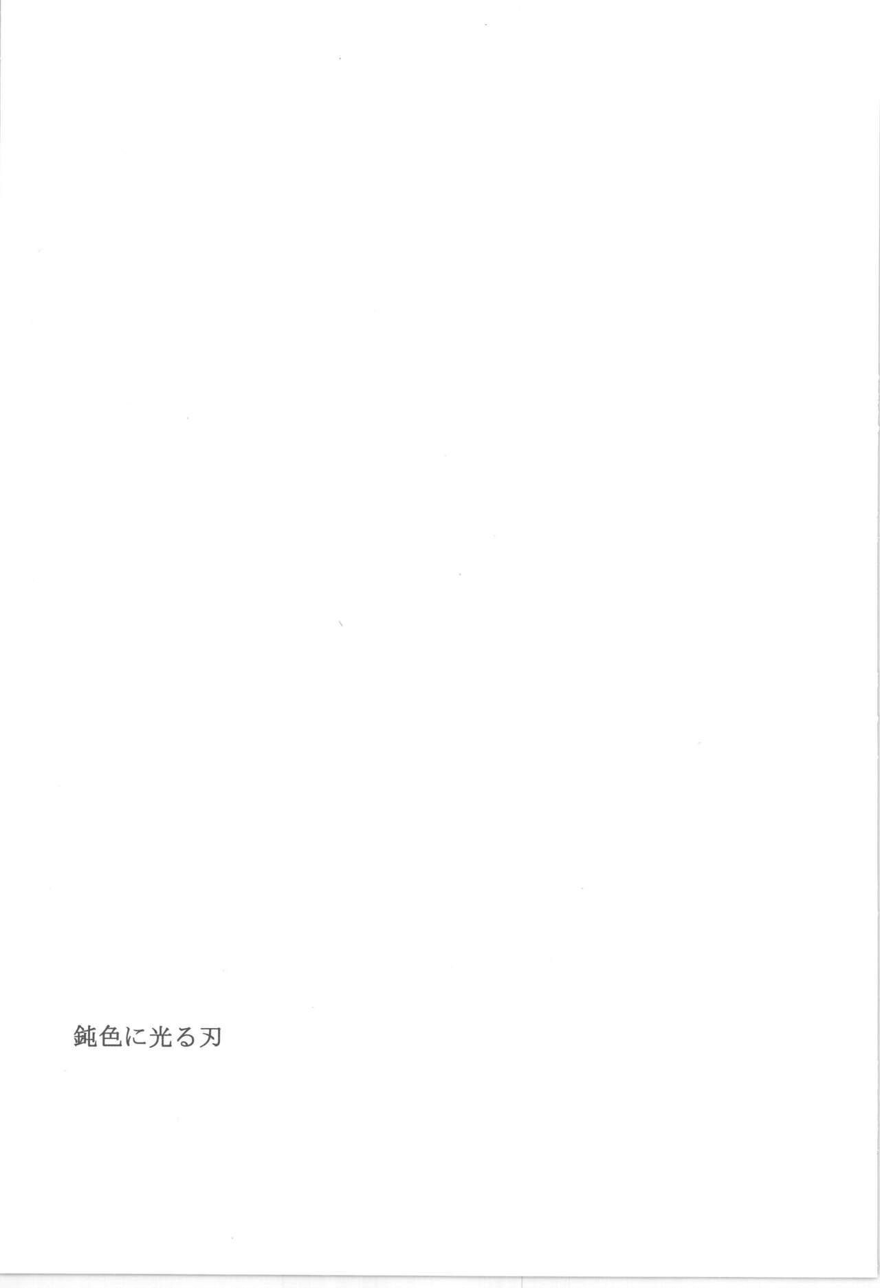 鈍色に光る刃 - Page 3