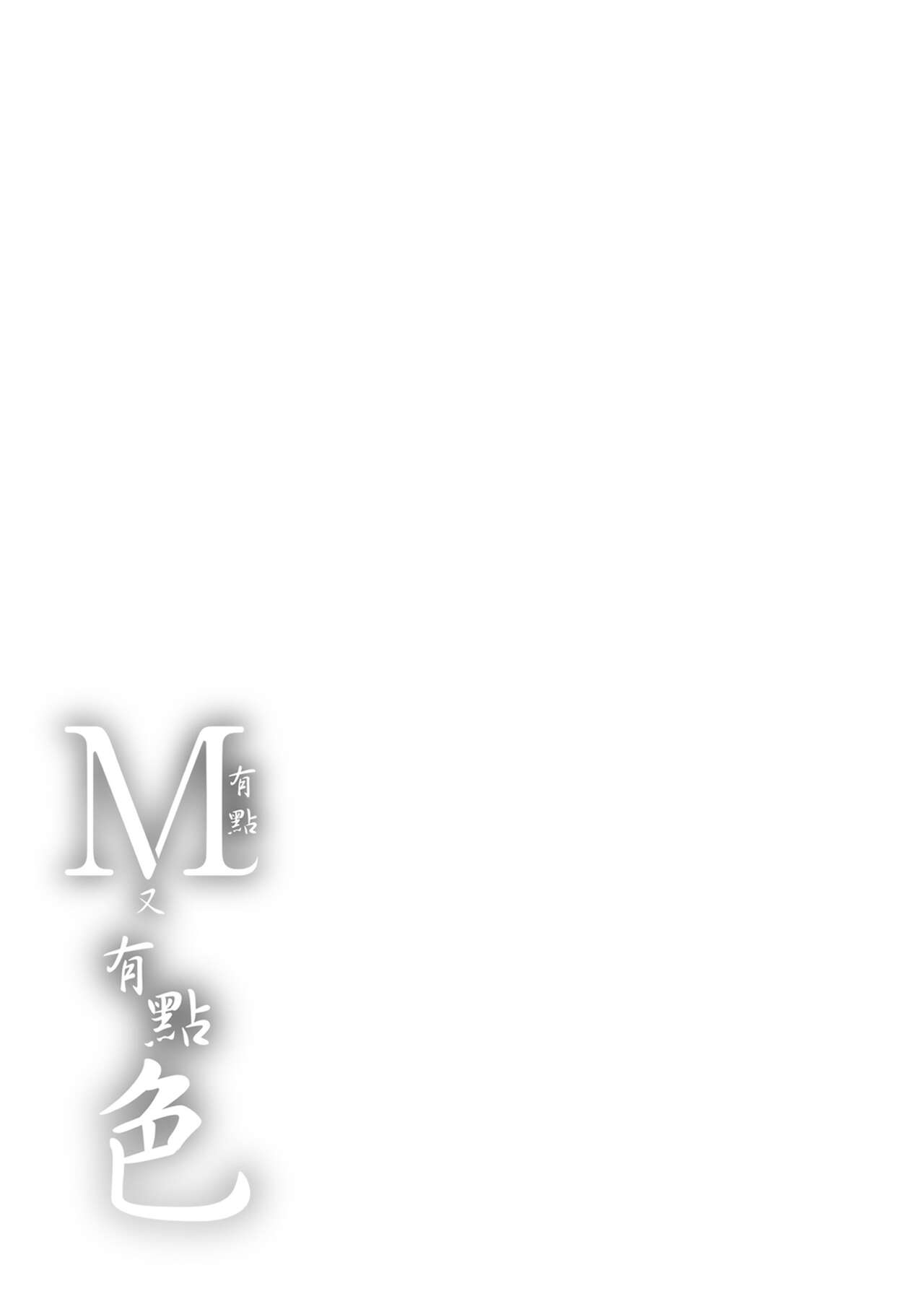 Chotto M de Do-sukebe de | 有點M又有點色 - Page 197