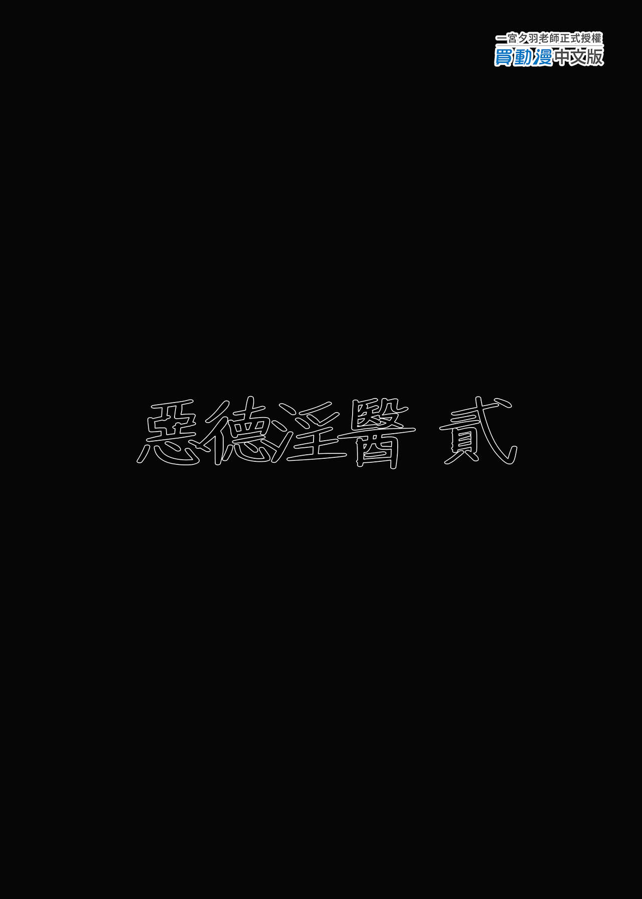 恶德医淫 1-2｜中国翻訳無修正 - Page 86