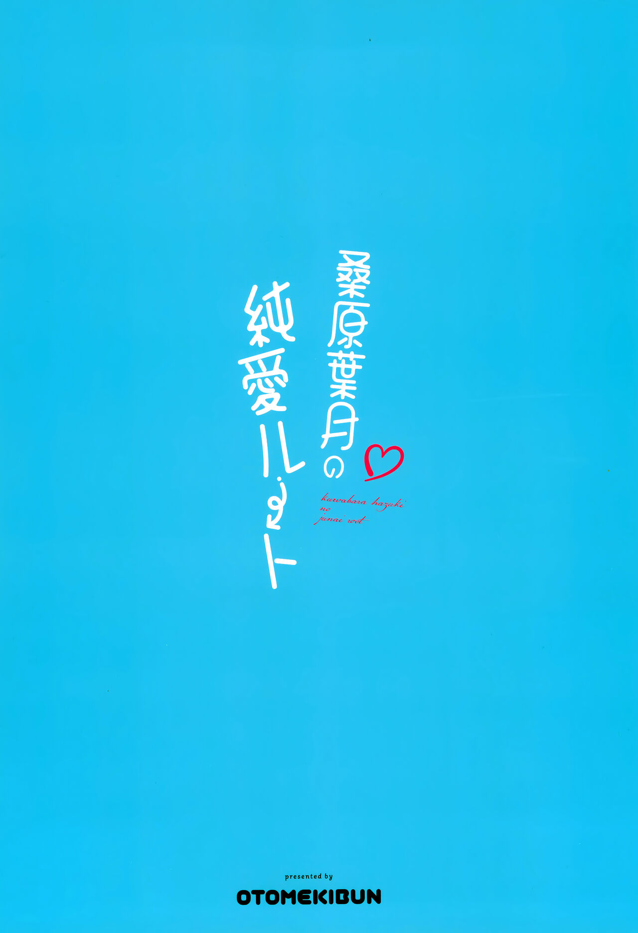 桑原葉月の純愛ルート - Page 32