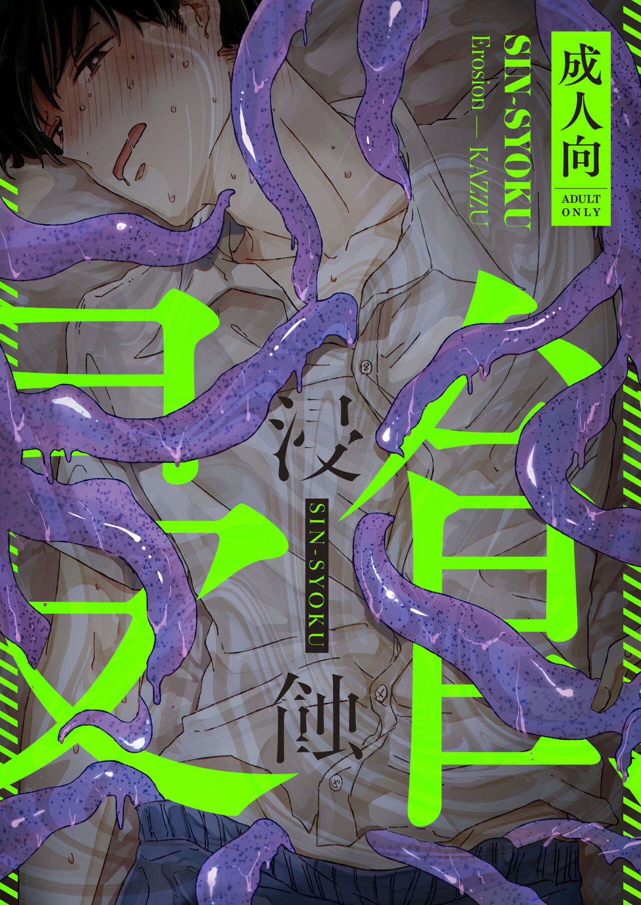 Shinshoku - Erosion - Page 1