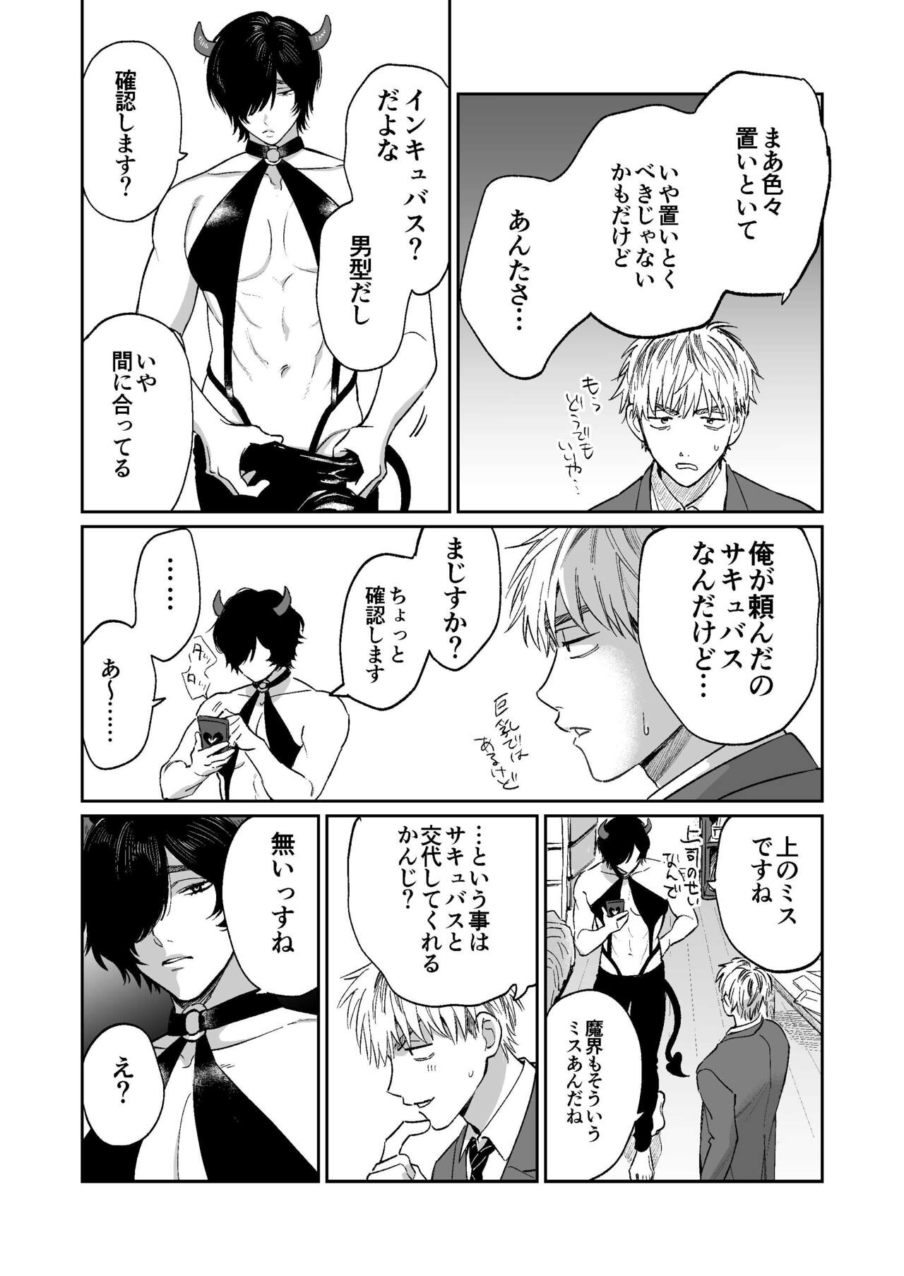 サキュバス頼んだらインキュバスが来た - Page 6