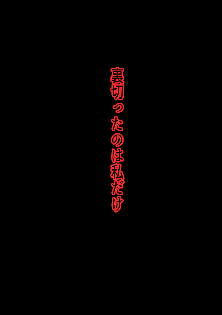 仕組まれ旅行〜ハメられた私〜 - Page 96