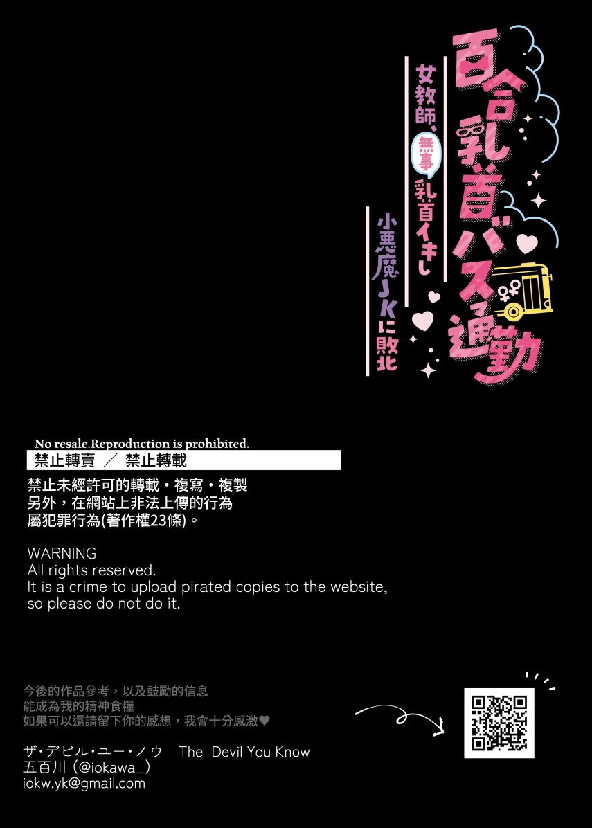 百合乳首バス通勤 ～女教師、無事乳首イキし小悪魔JKに敗北～ - Page 38