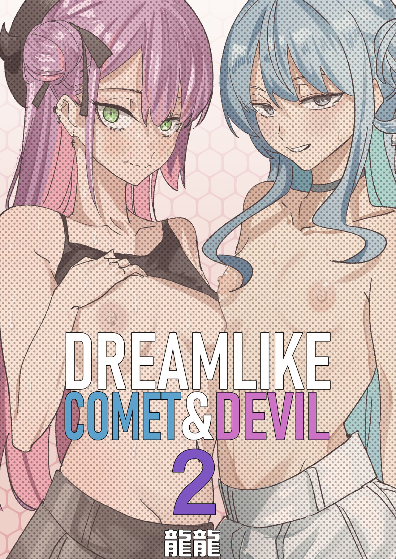 DREAMLIKE COMET&DEVIL 2 - Page 52