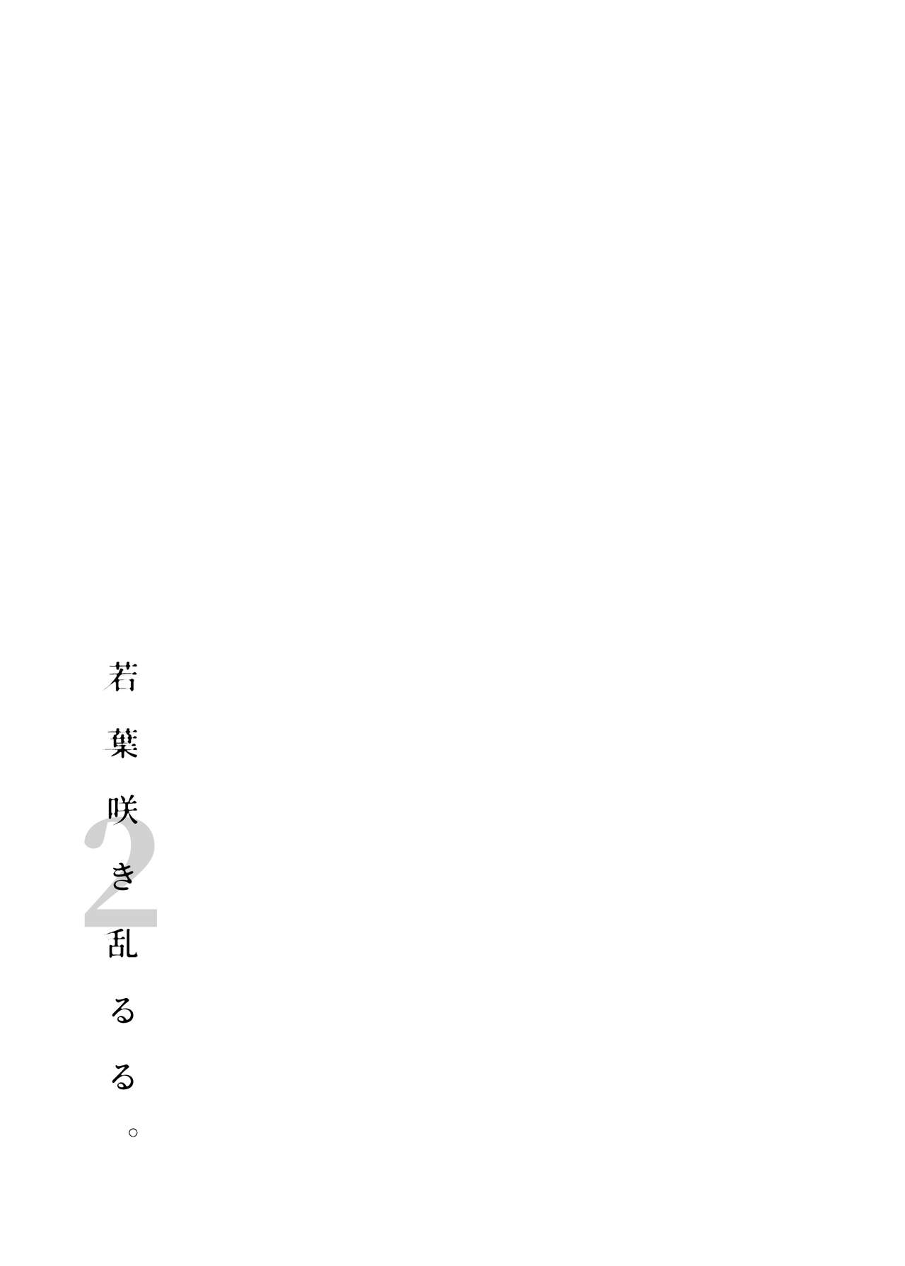 若葉咲き乱るる。 1-2 - Page 56