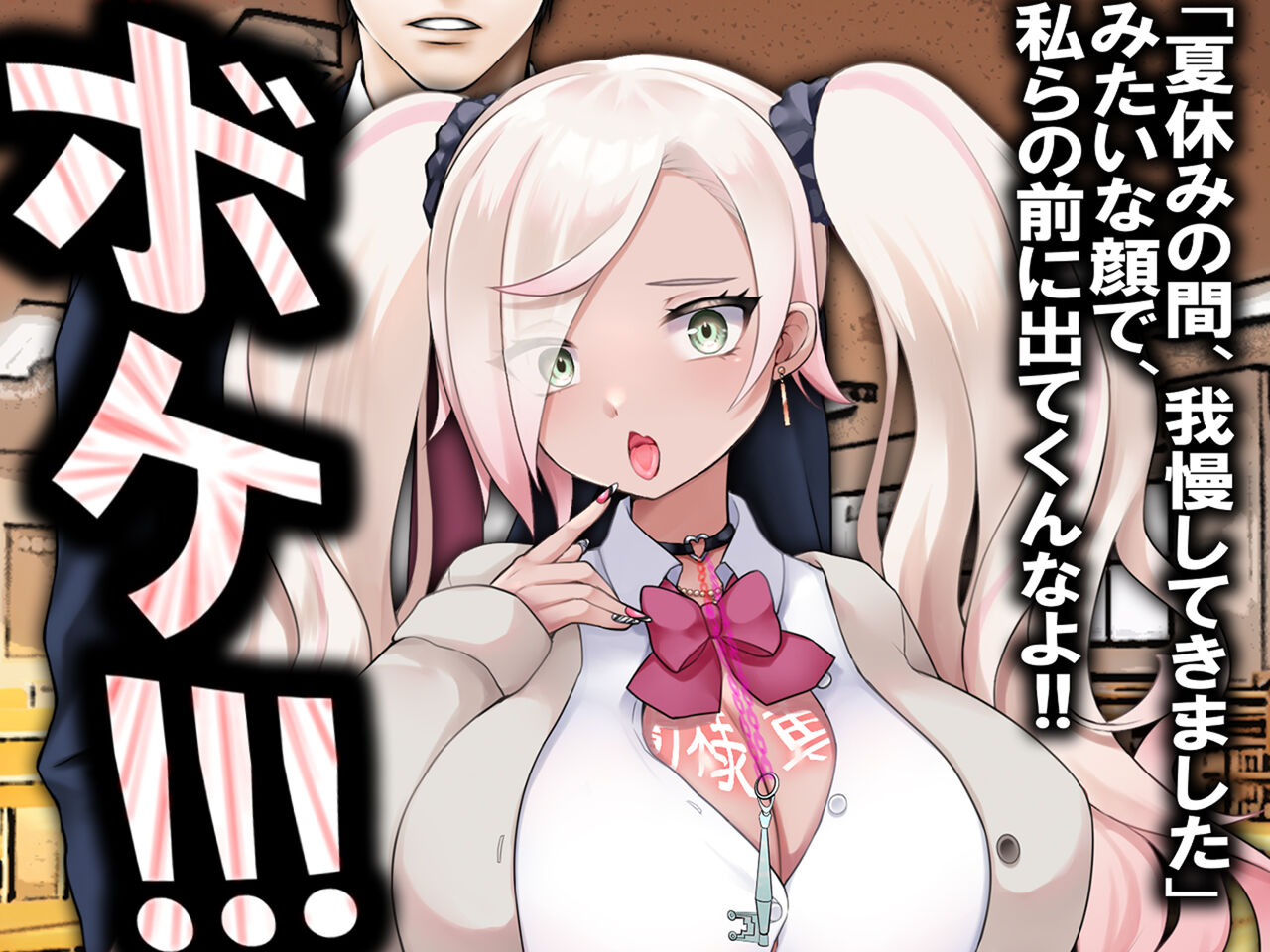 チ○ポ2センチなせいで、ウブな彼女が寝取られ、黒ギャルに!! - Page 58