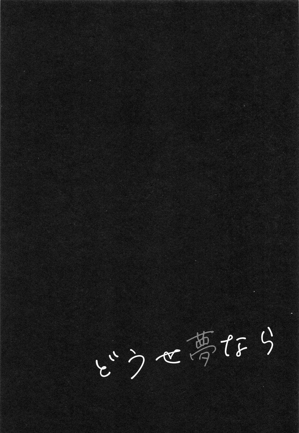 Douse Yume Nara | 反正梦一场 - Page 2