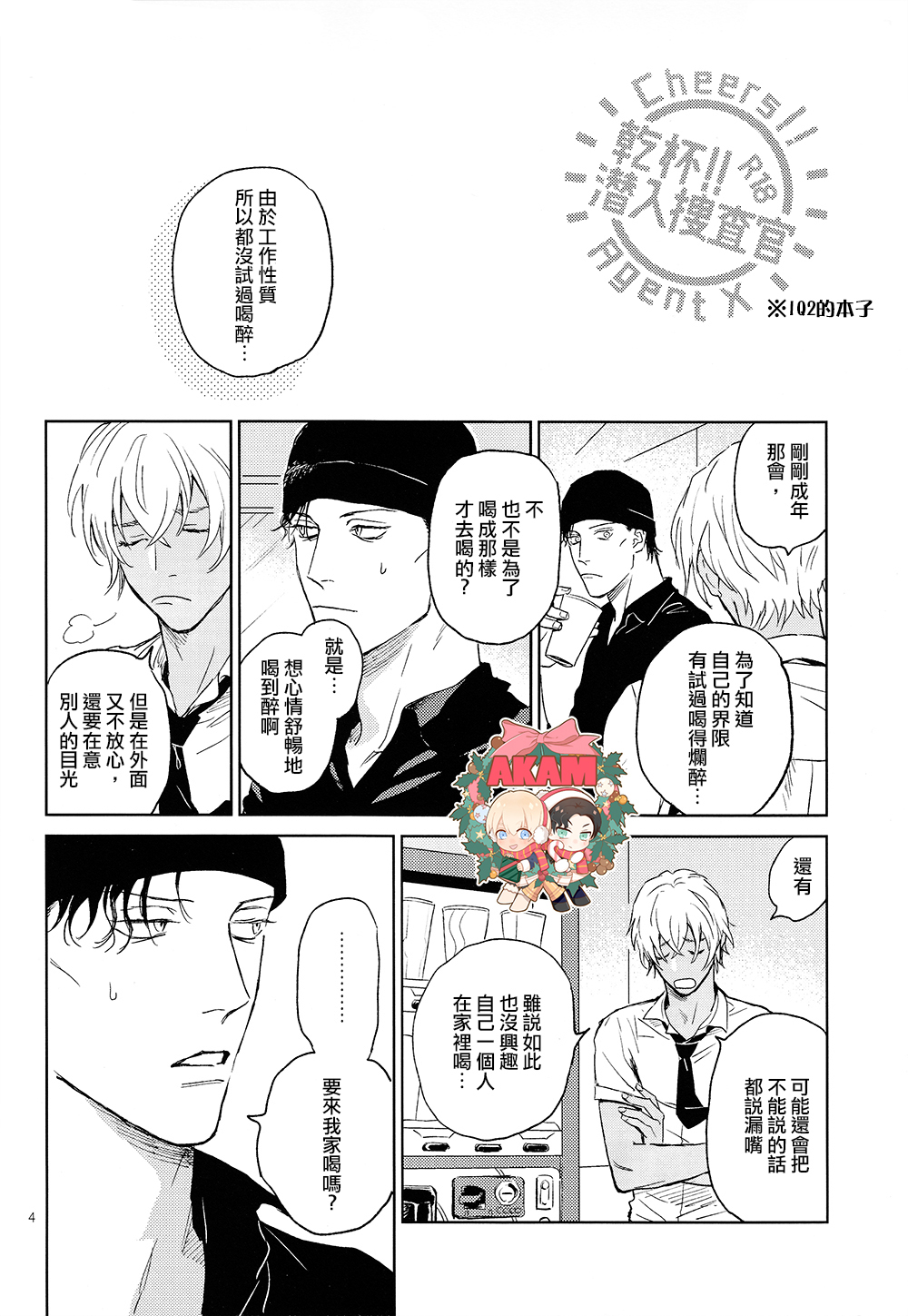 乾杯!!潜入捜査官 - Page 4