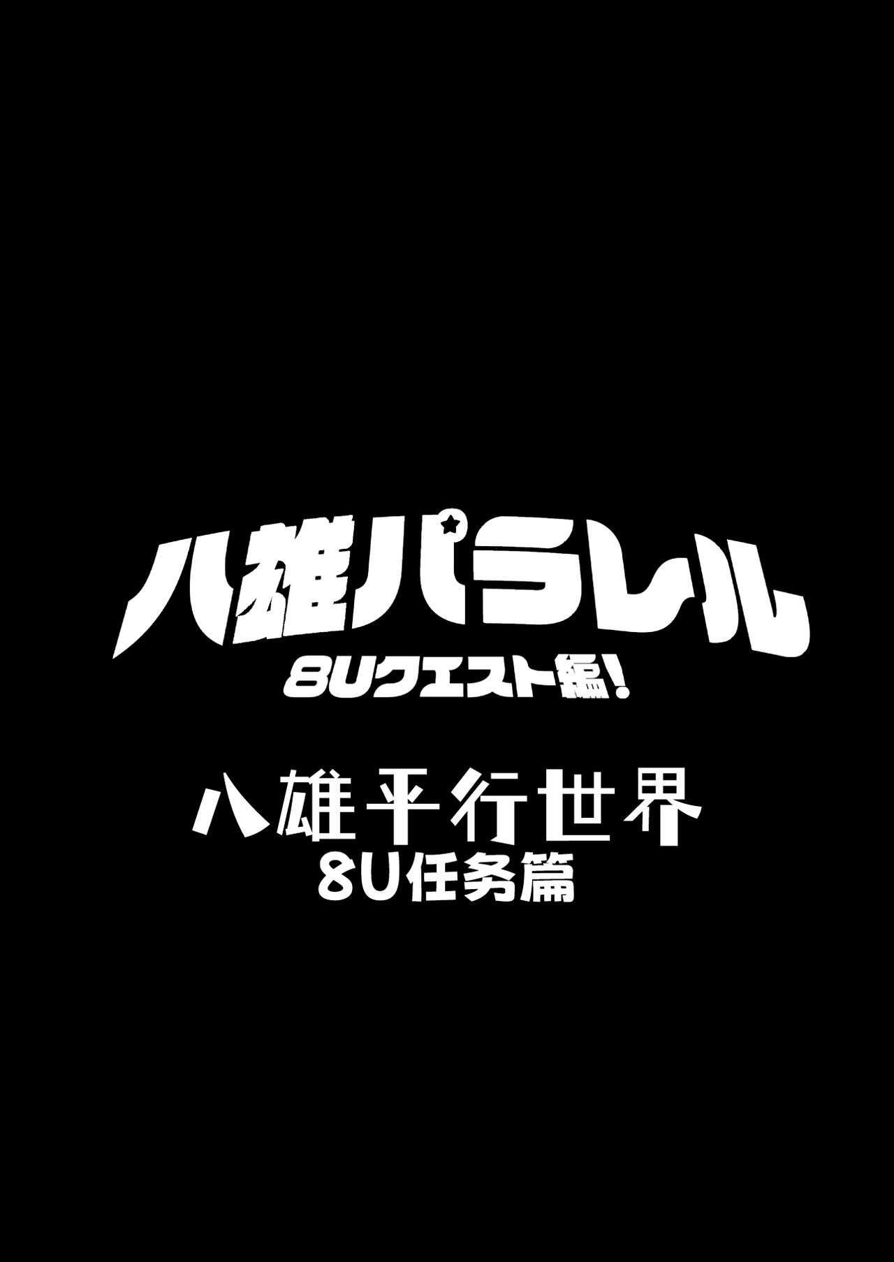 Hachuu Parallel 8U Quest Hen! | 八雄平行世界 8U任务篇 - Page 3