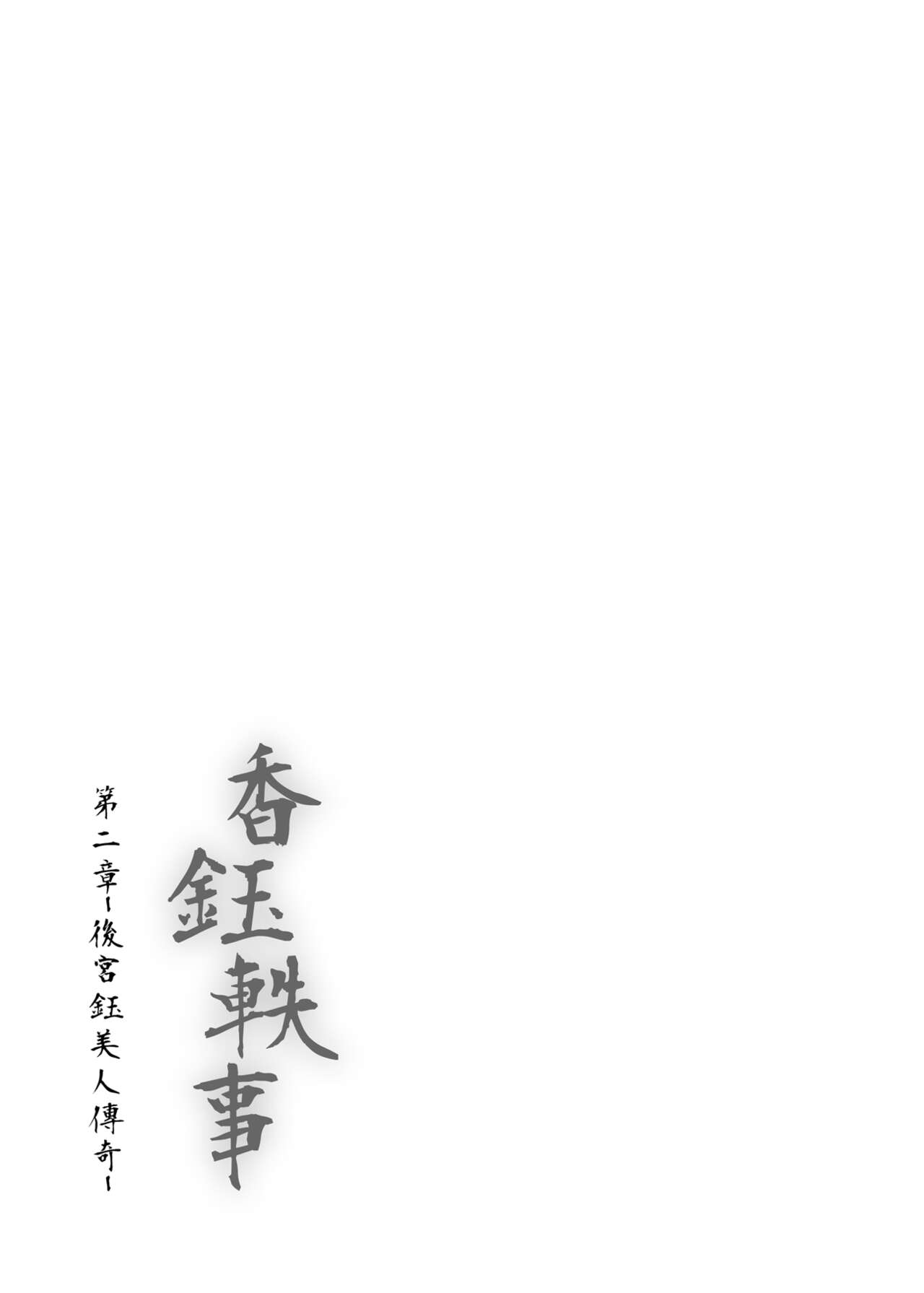 《香鈺軼事》第二章 - Page 44