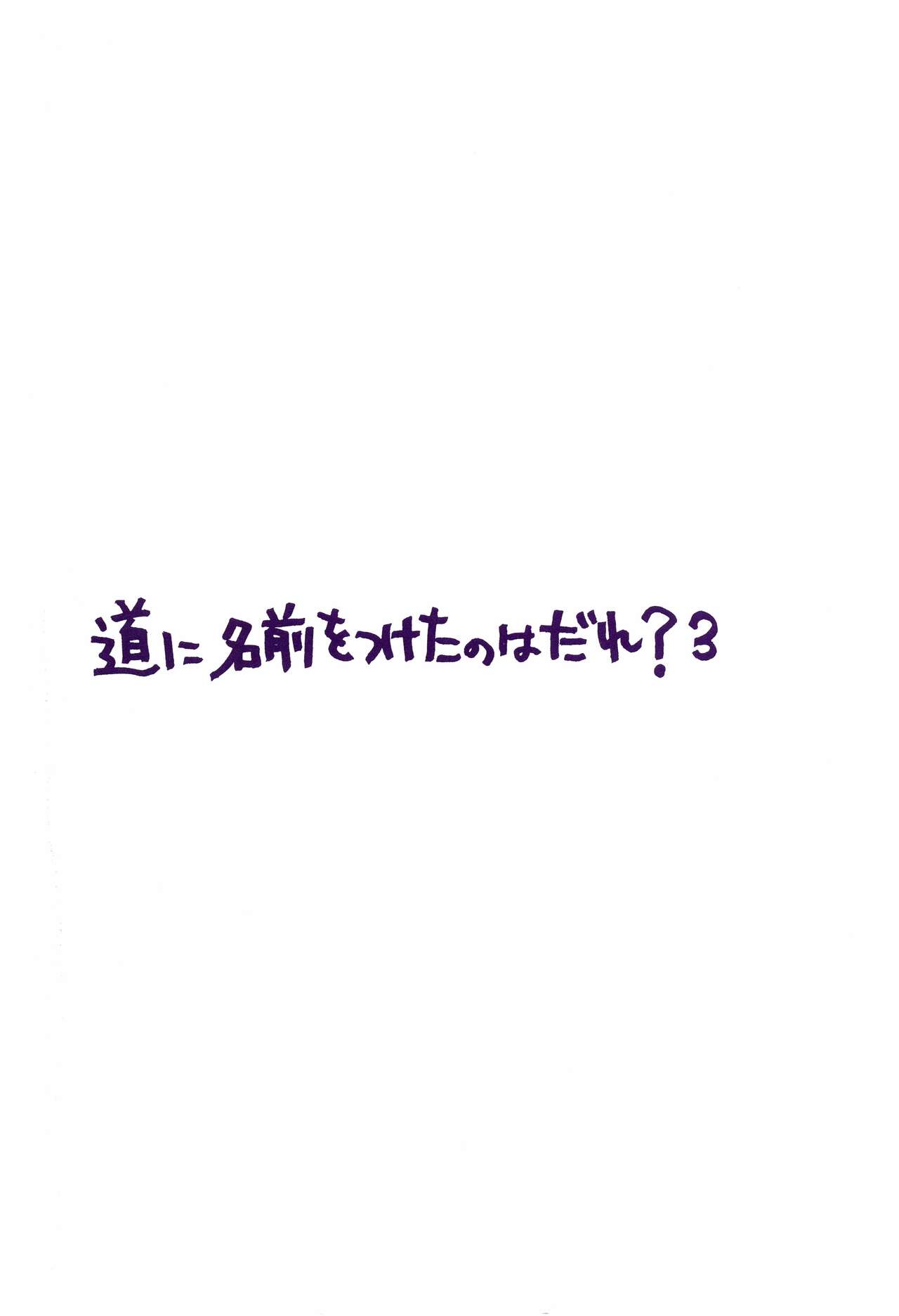 道に名前をつけたのはだれ? 3 - Page 4