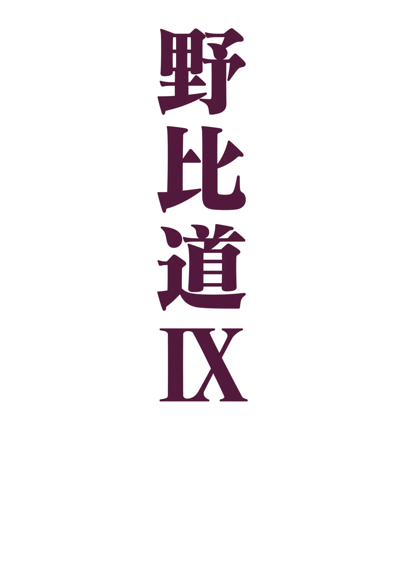 野比道1-9合集 中文 - Page 222