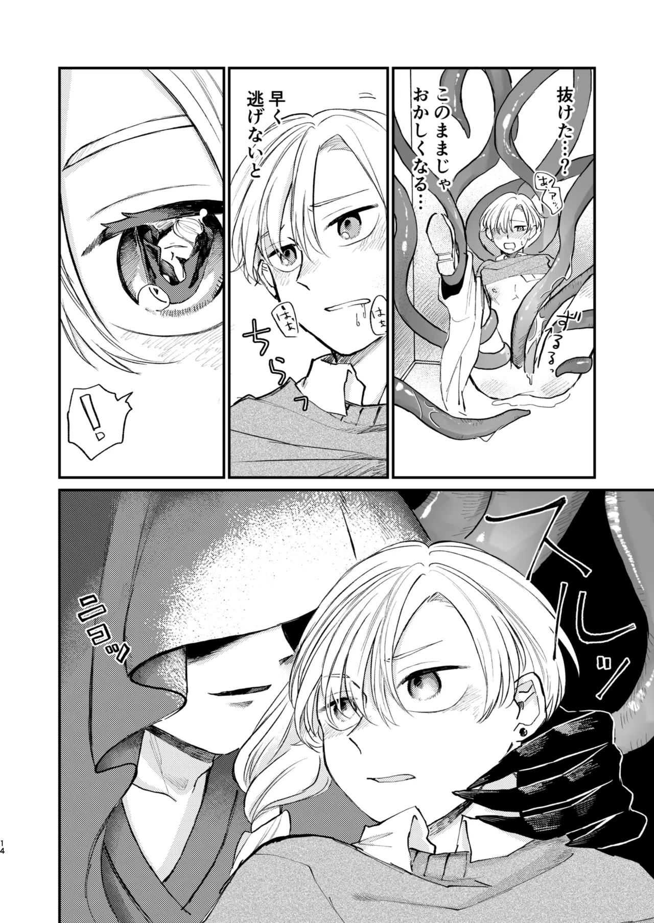 怪異さんと触手くんと高校生くん - Page 14