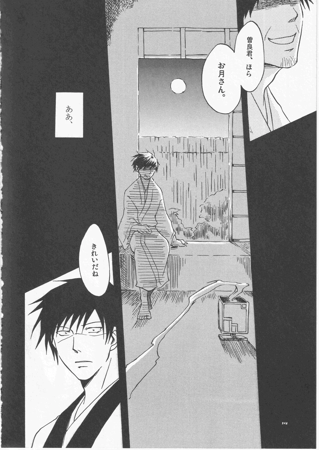 月ニ寄セル - Page 14