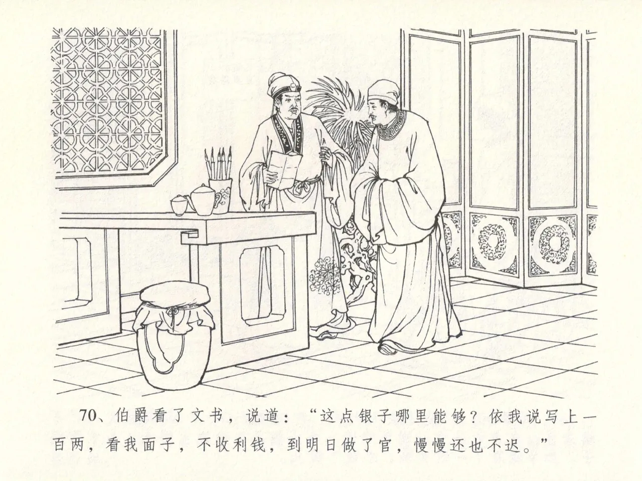金瓶梅全传 十四 太师擅赐恩 - Page 74