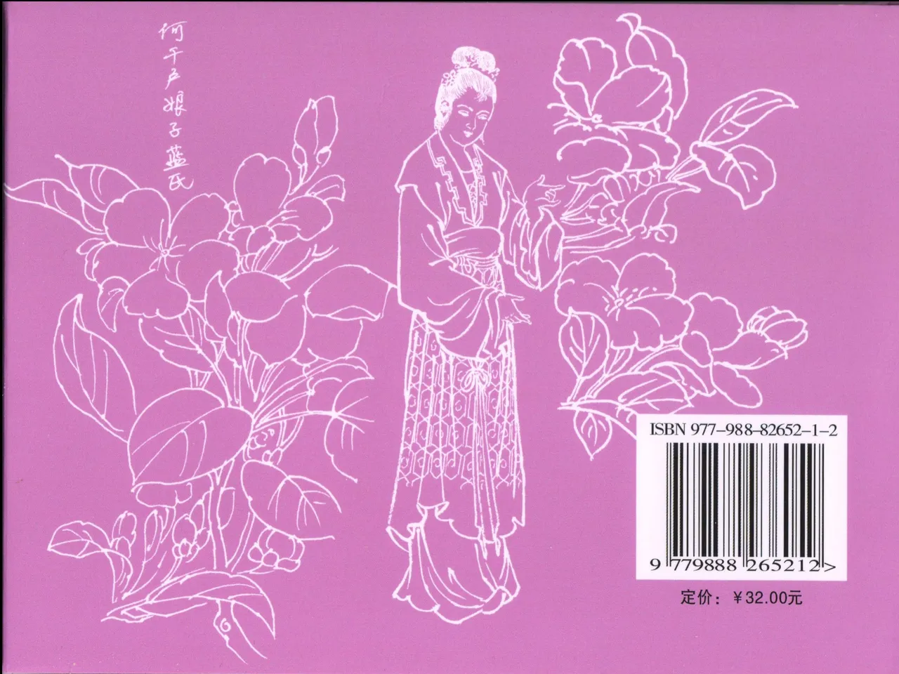 金瓶梅全传 四十七 玩灯请蓝氏 - Page 89