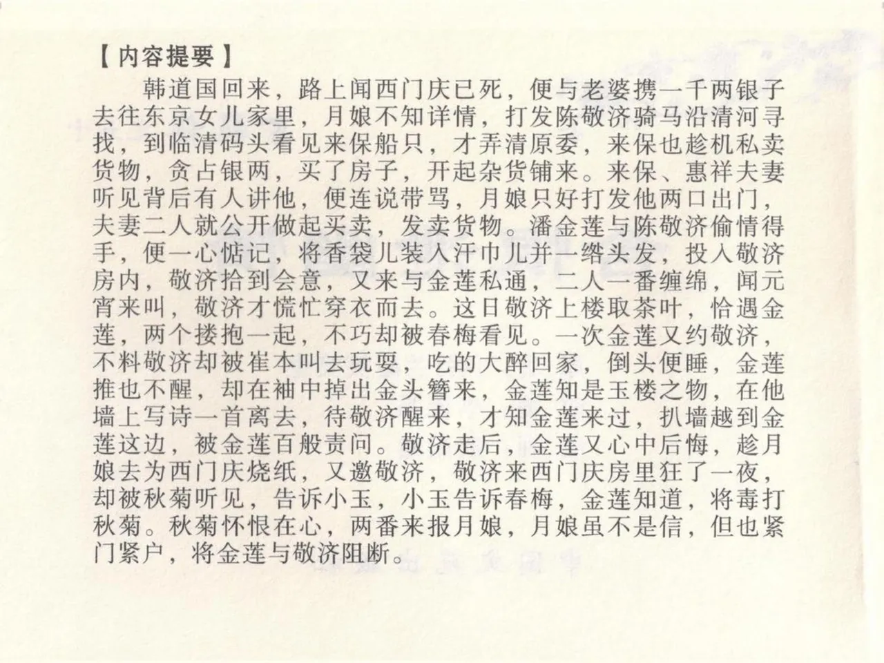 金瓶梅全传 五十 含恨泄幽情 - Page 4