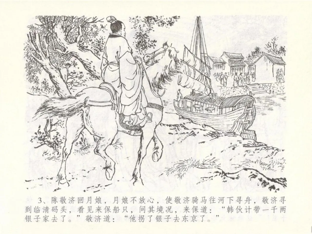 金瓶梅全传 五十 含恨泄幽情 - Page 7
