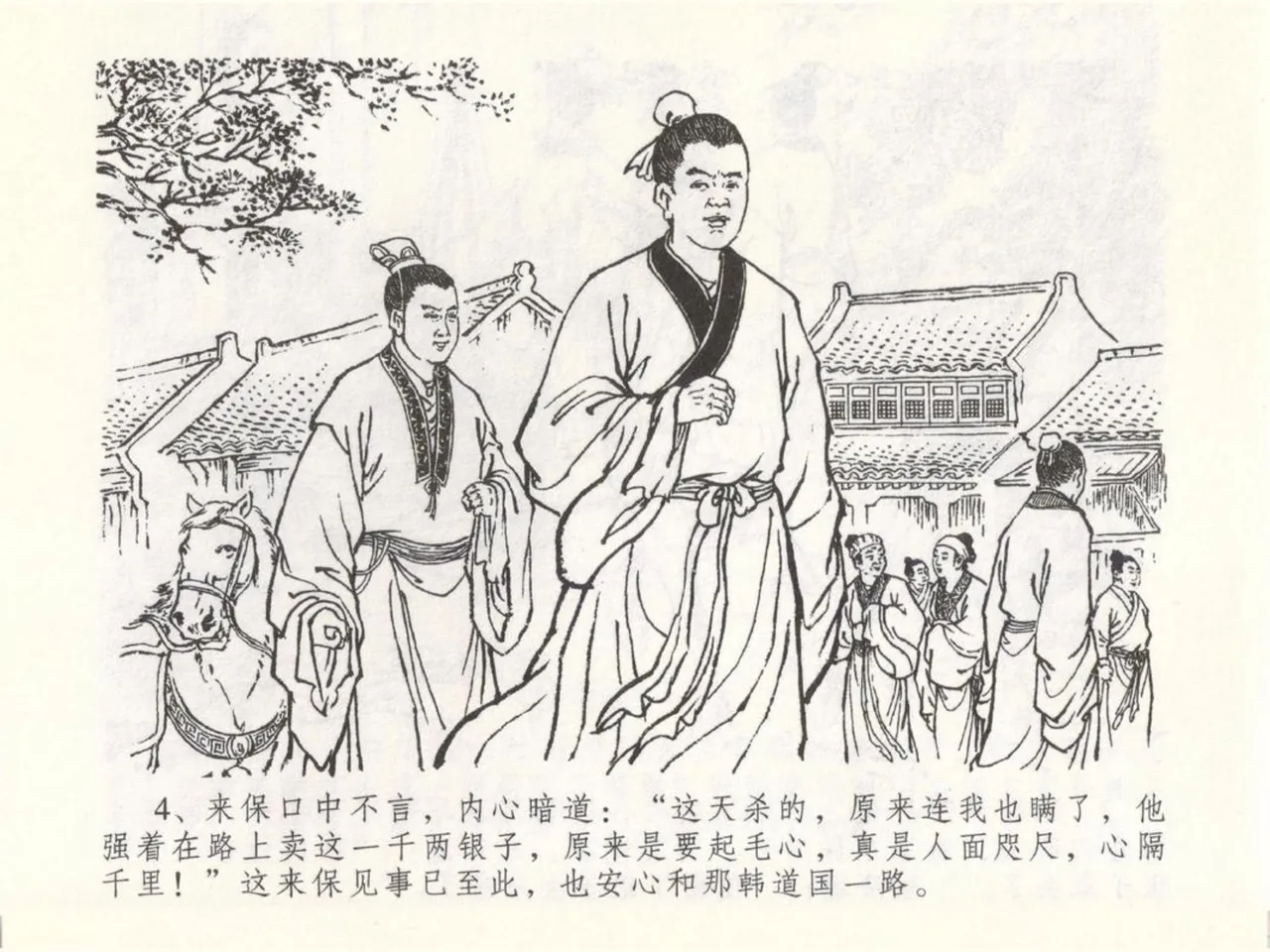 金瓶梅全传 五十 含恨泄幽情 - Page 8