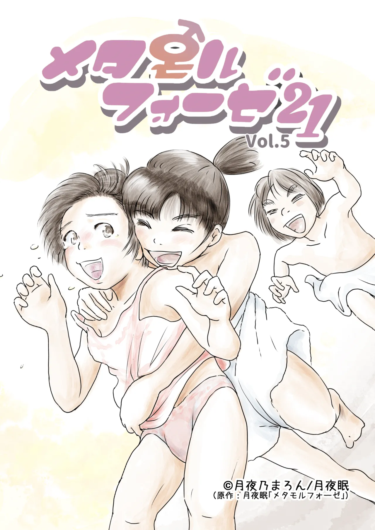 Metamorphose 21 vol.5 - Page 1