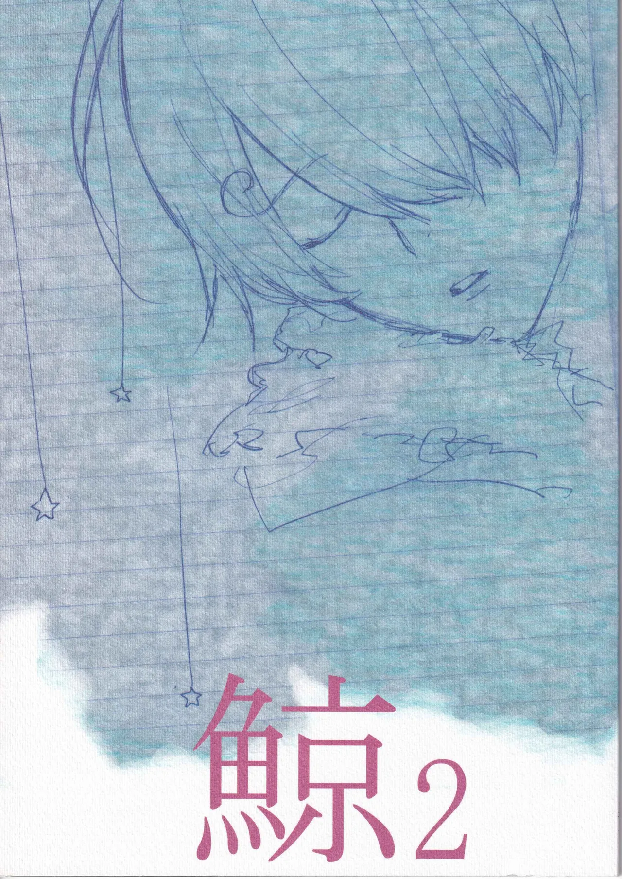 鯨 ２ - Page 1