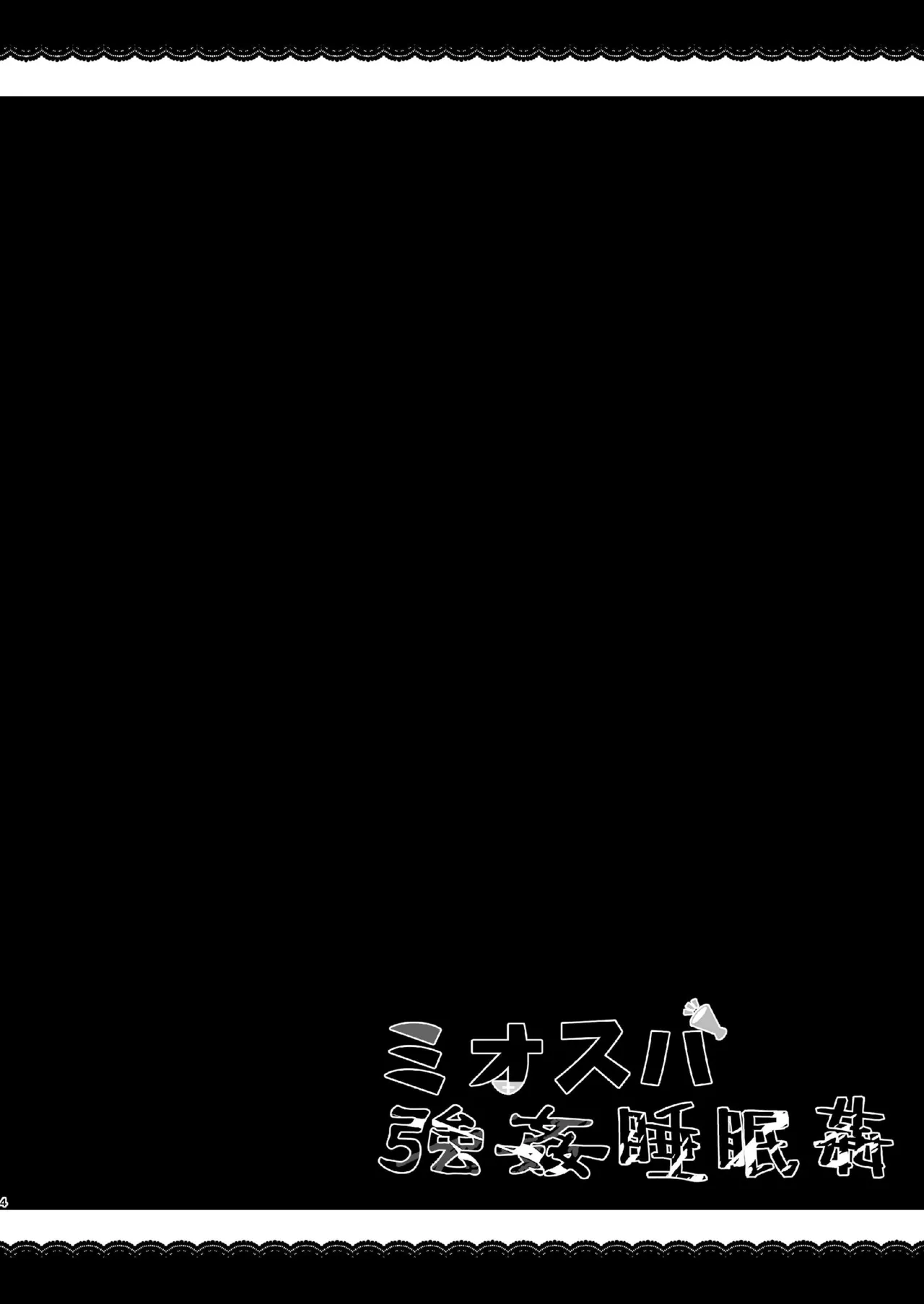 MioSuba Goukan Suimimkan - Page 4