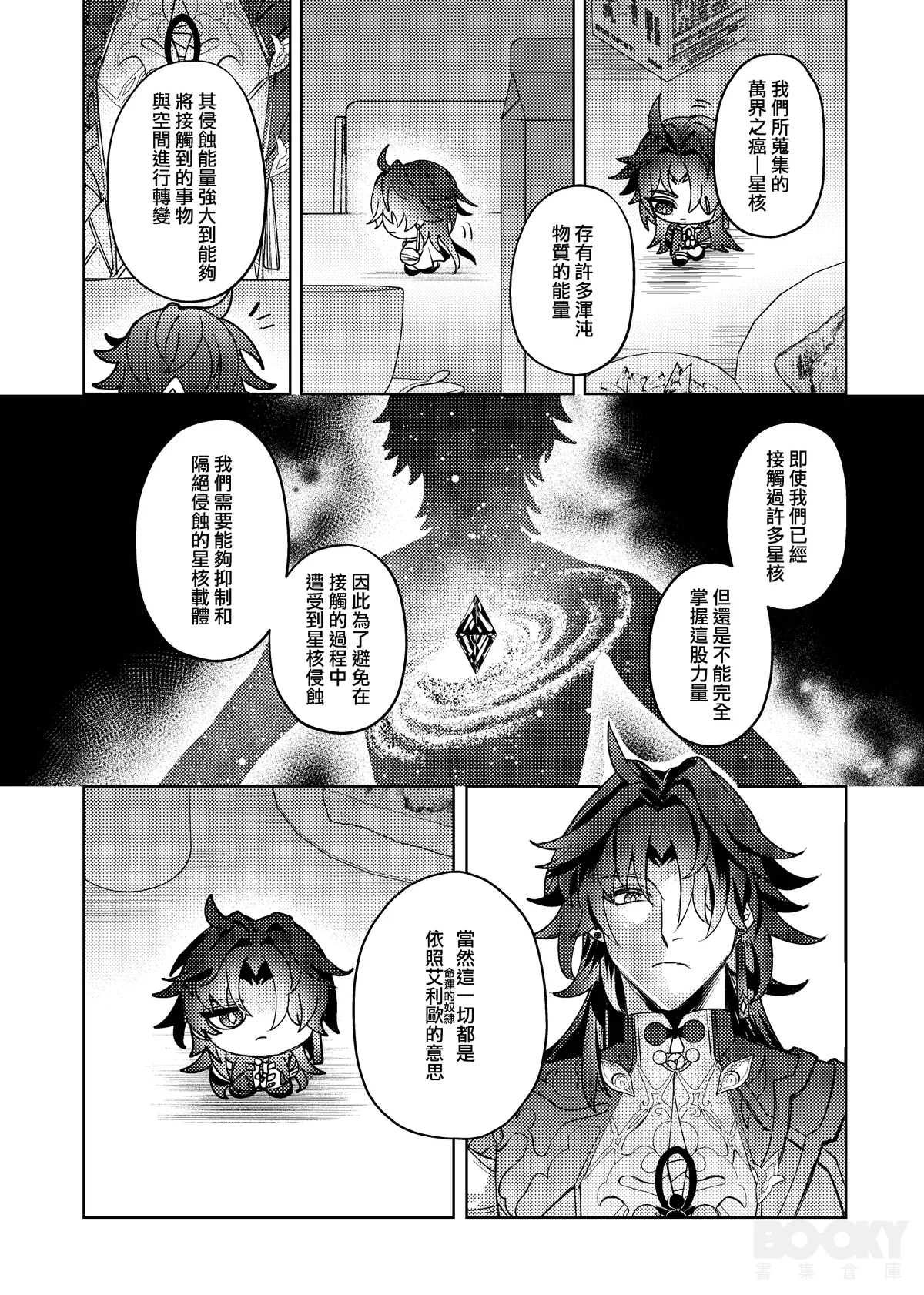 【樂基水水】星核載體也能與之相愛 - Page 7