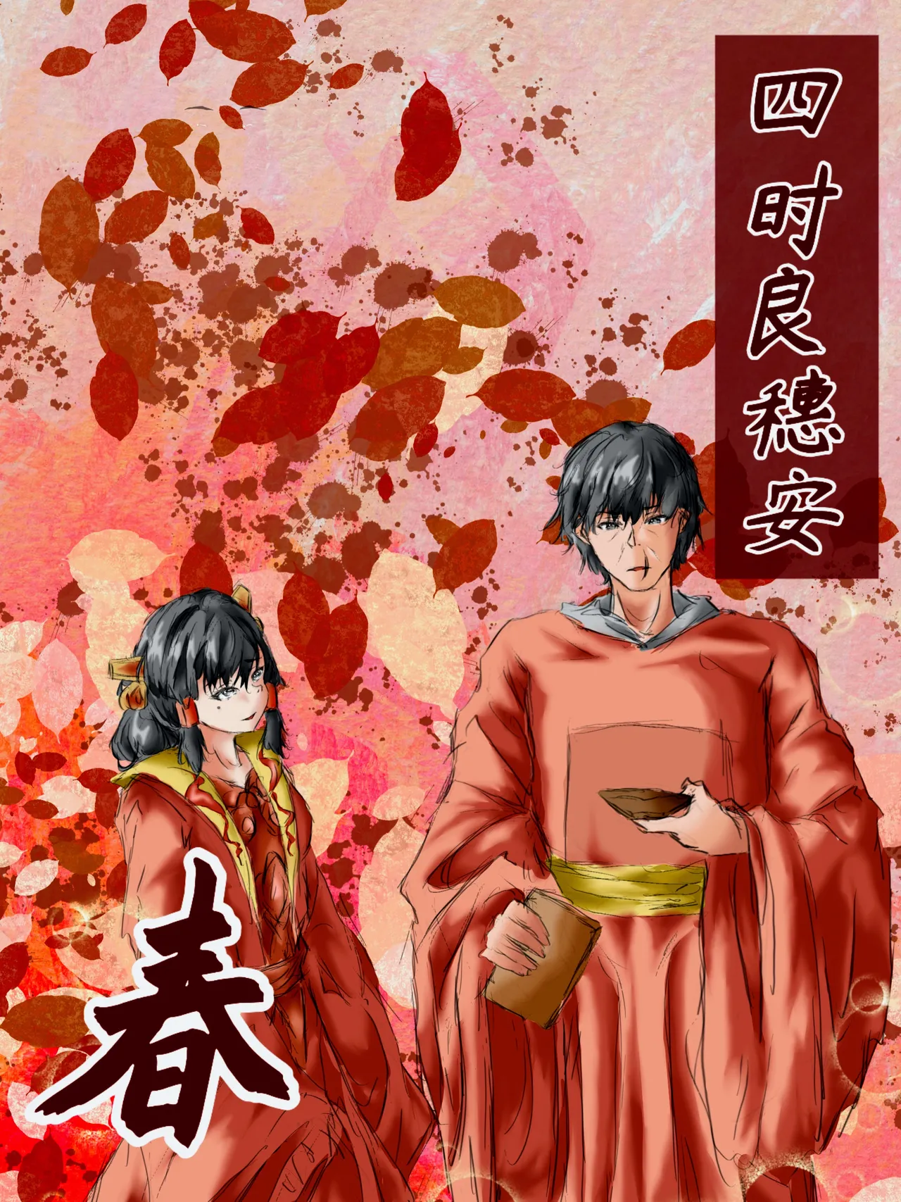 【满穗】四时良穗安·春 - Page 1