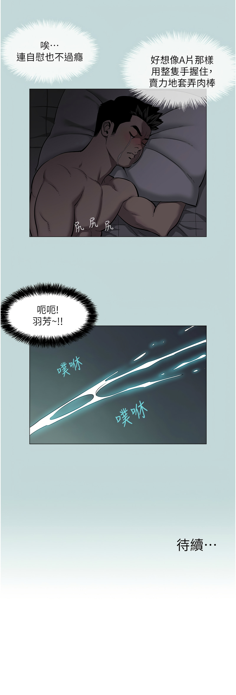 进击的巨根 | 進擊的巨根 1-21 - Page 11