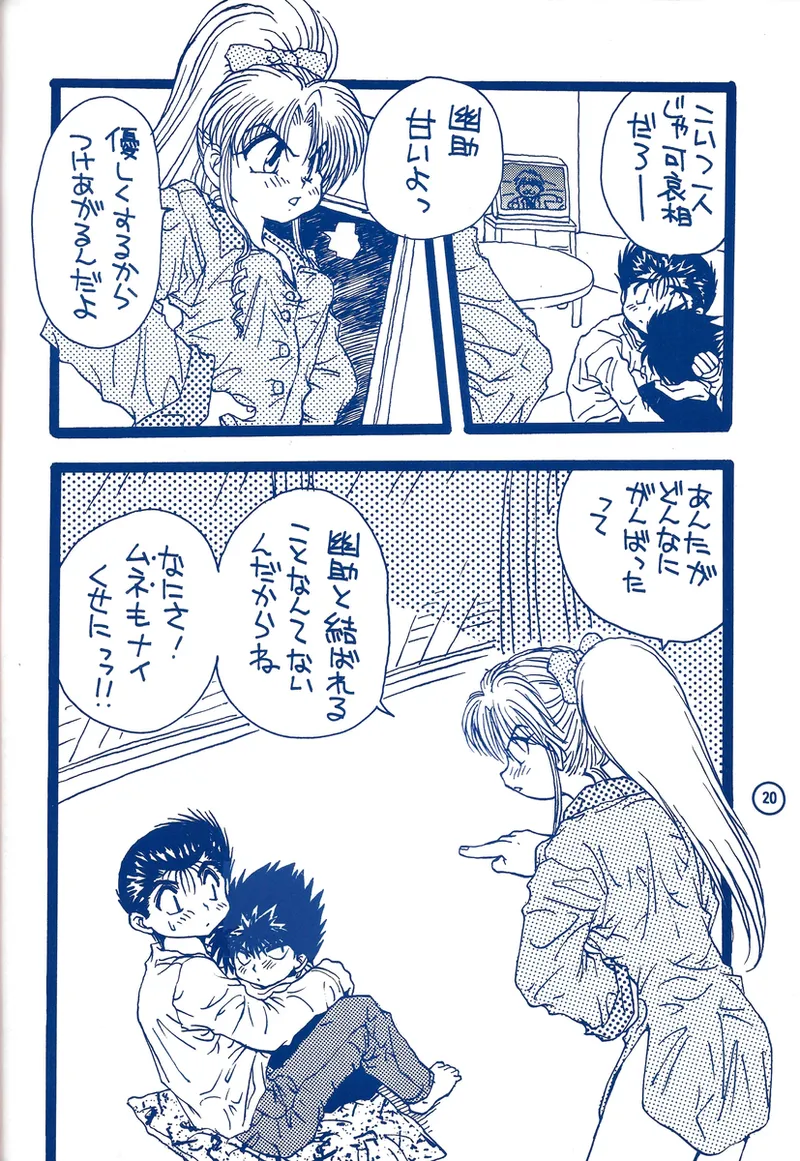 幽遊白書>> 夫婦円満 / 満月寅組 - Page 65