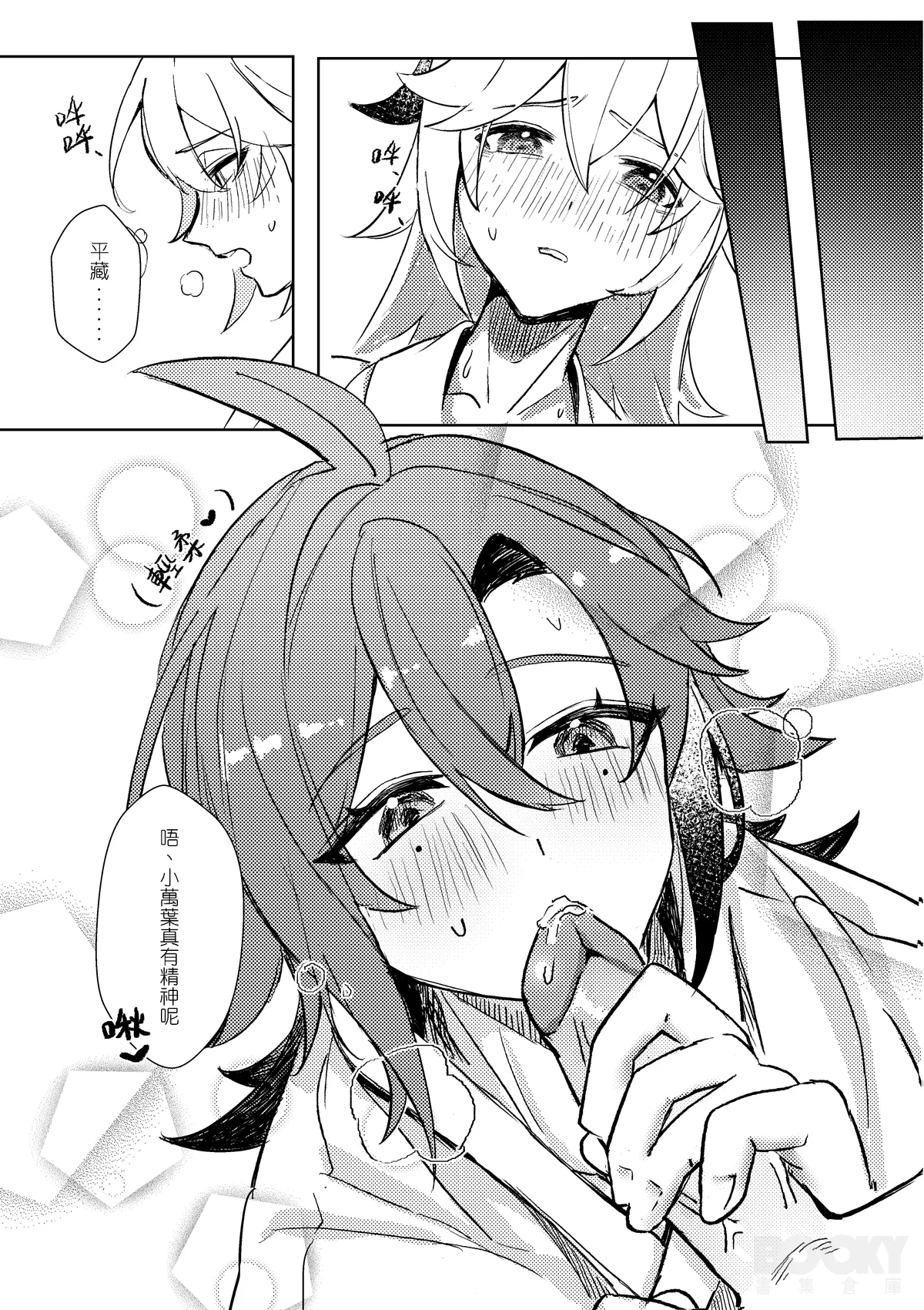 【豺豺】對不起！平藏！！ - Page 12