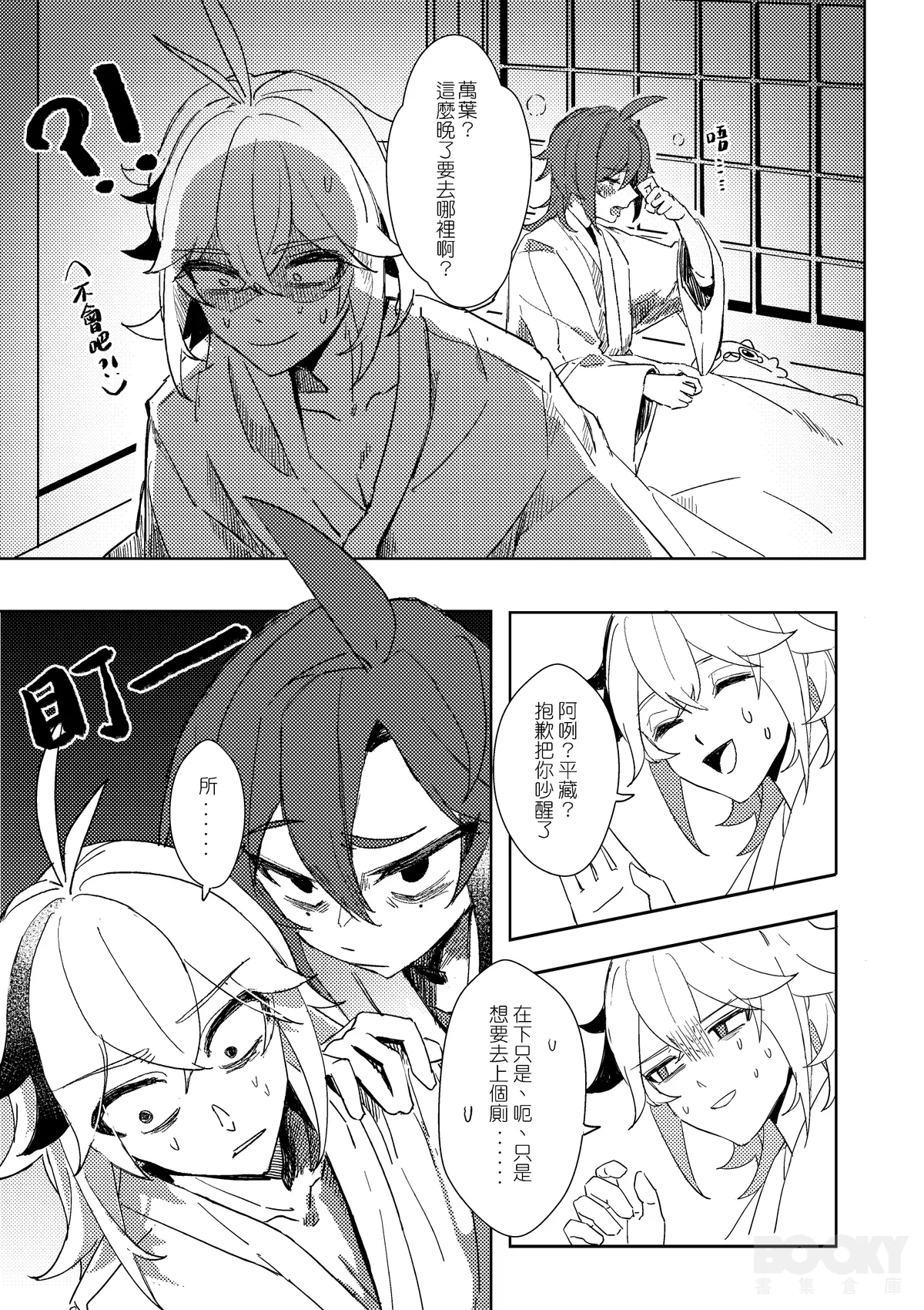 【豺豺】對不起！平藏！！ - Page 5