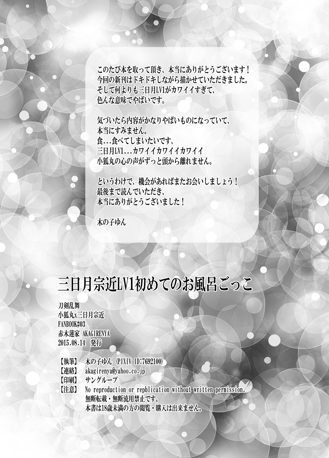三日月宗近LV1初めてのお風呂ごっこ - Page 24