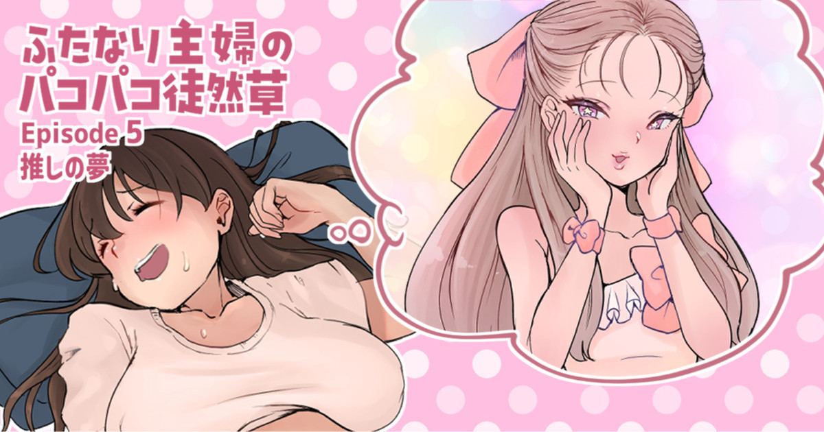 ふたなり主婦のパコパコ徒然草5 - Page 1