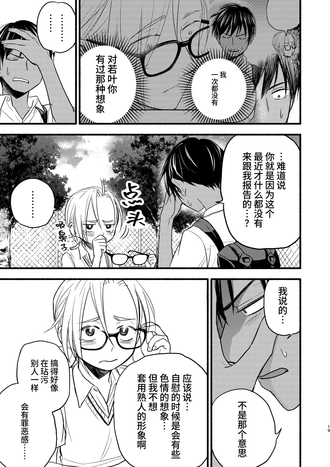 Seigitai Osananajimi 3 | 性拟态幼驯染 3 - Page 19