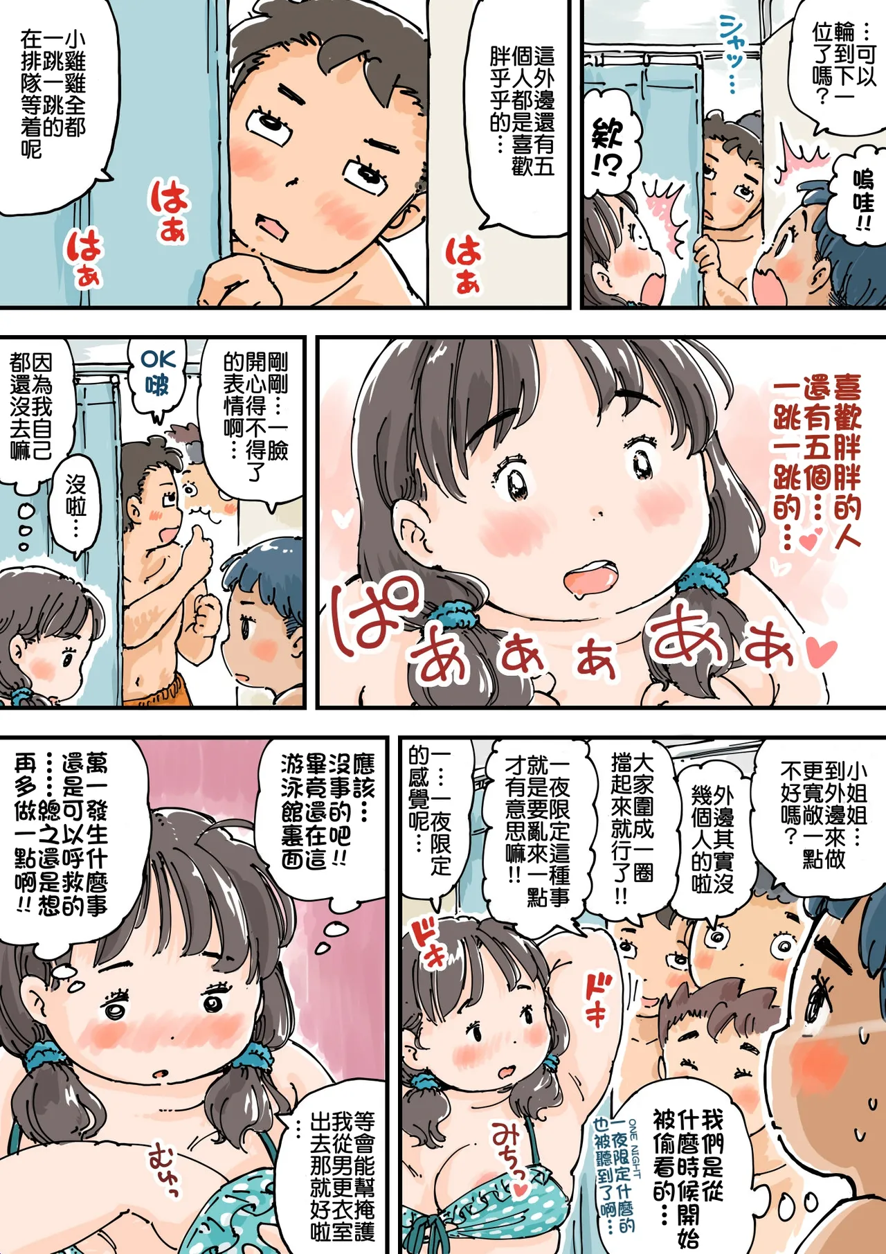 Narande Pocchari Kouishitsu | 大排长龙 ♪ 胖乎乎更衣室 - Page 18