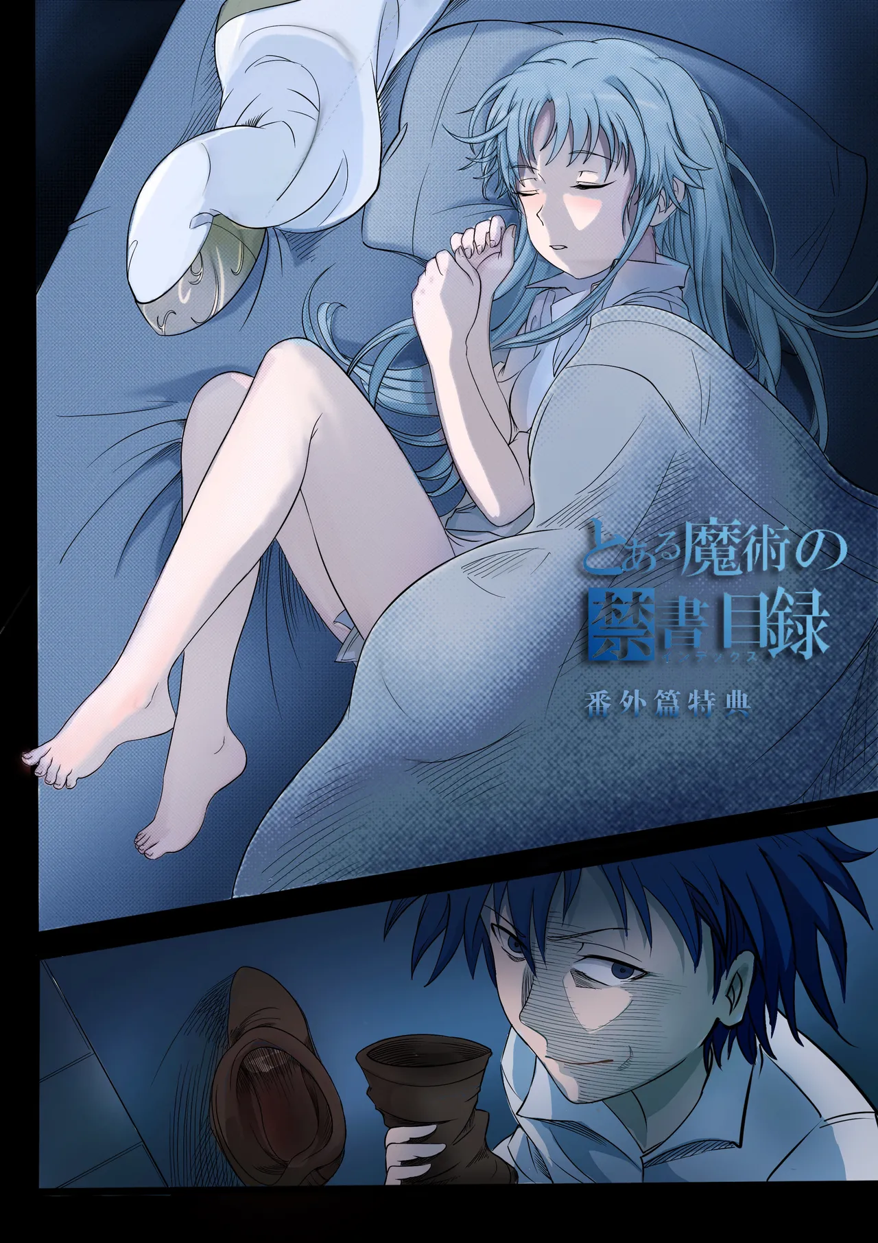 茵蒂克丝与上条当麻每晚的日常 - Page 2