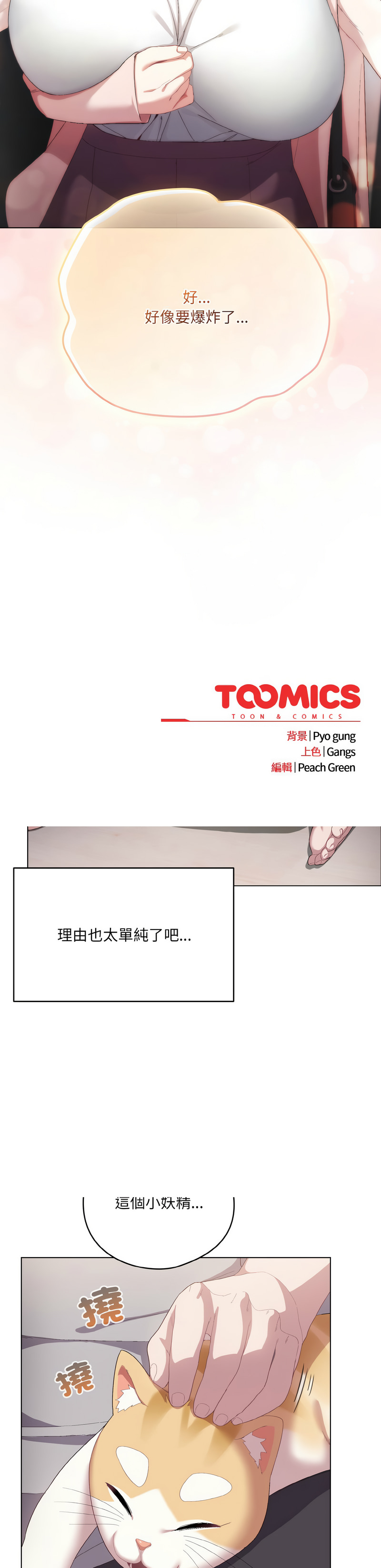 喵来的恋爱 | 喵來的戀愛 1-5 - Page 77