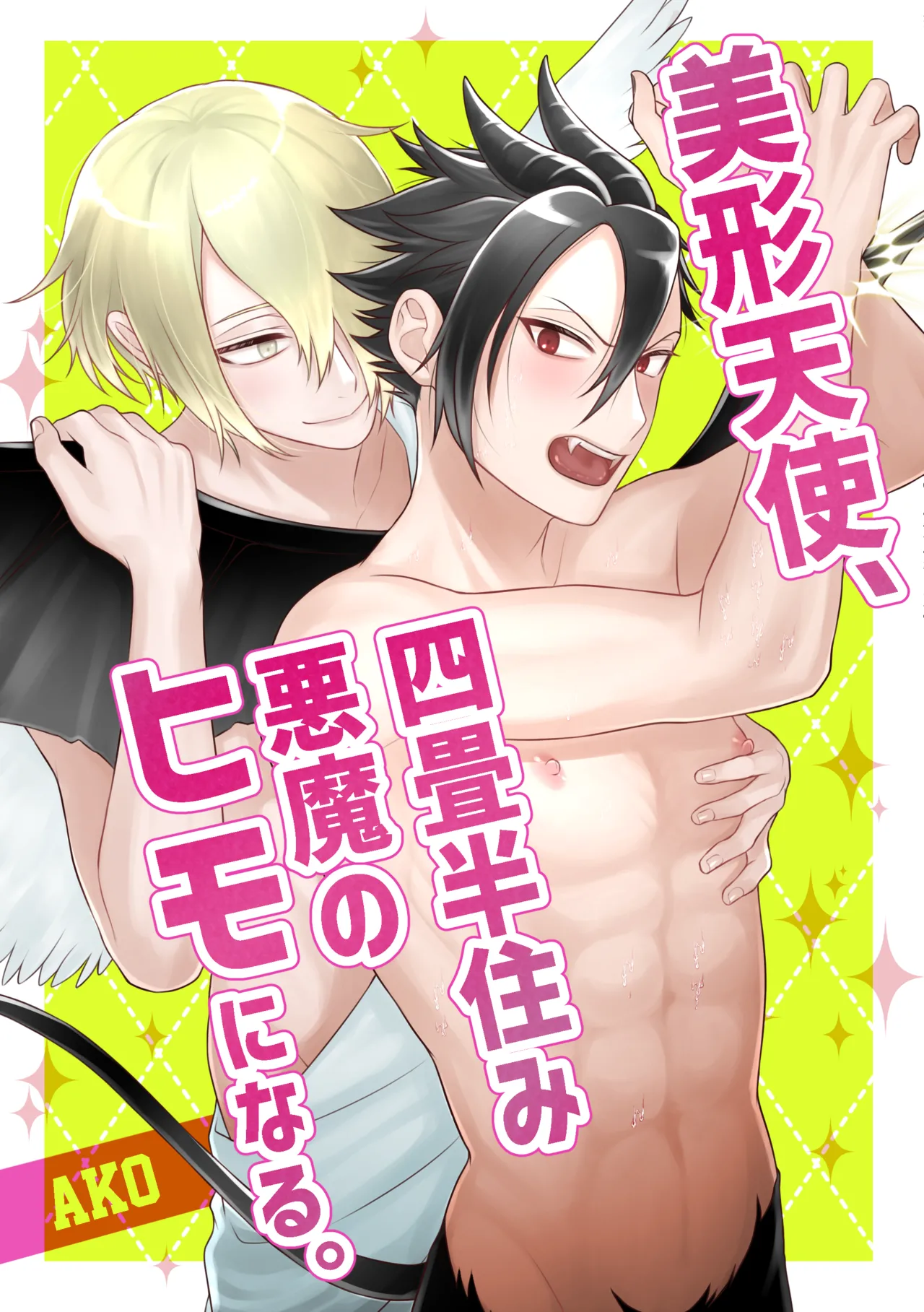 美形天使、四畳半住み悪魔のヒモになる。 - Page 1