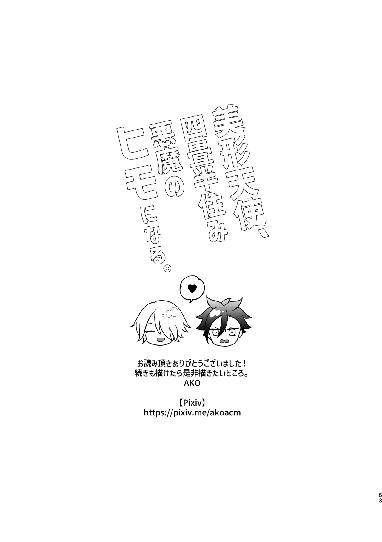 美形天使、四畳半住み悪魔のヒモになる。 - Page 64