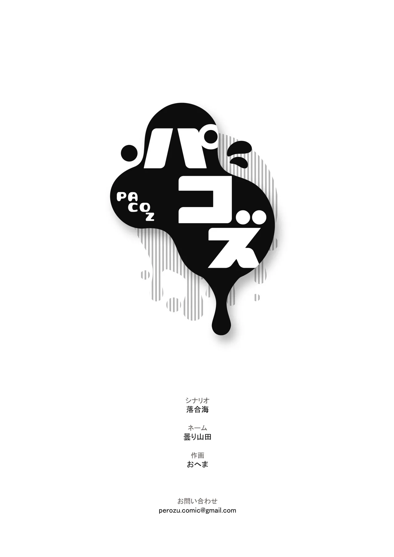 [パコズ (おへま, 落合海, 曇り山田) ストロング・アルファの快楽絶頂の誘惑 - Page 32