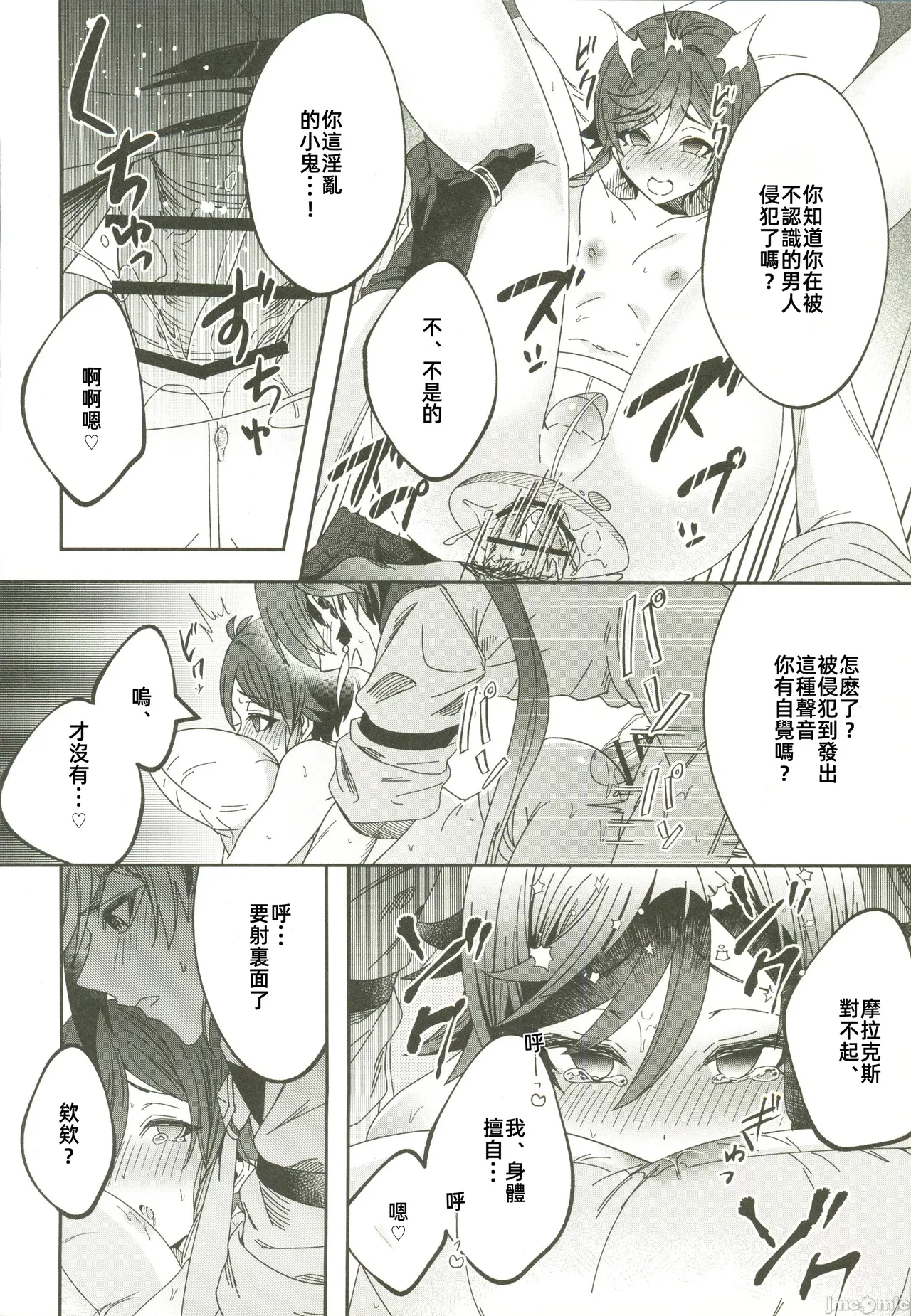 ごめんね、モラクス（原神）（Chinese） - Page 11