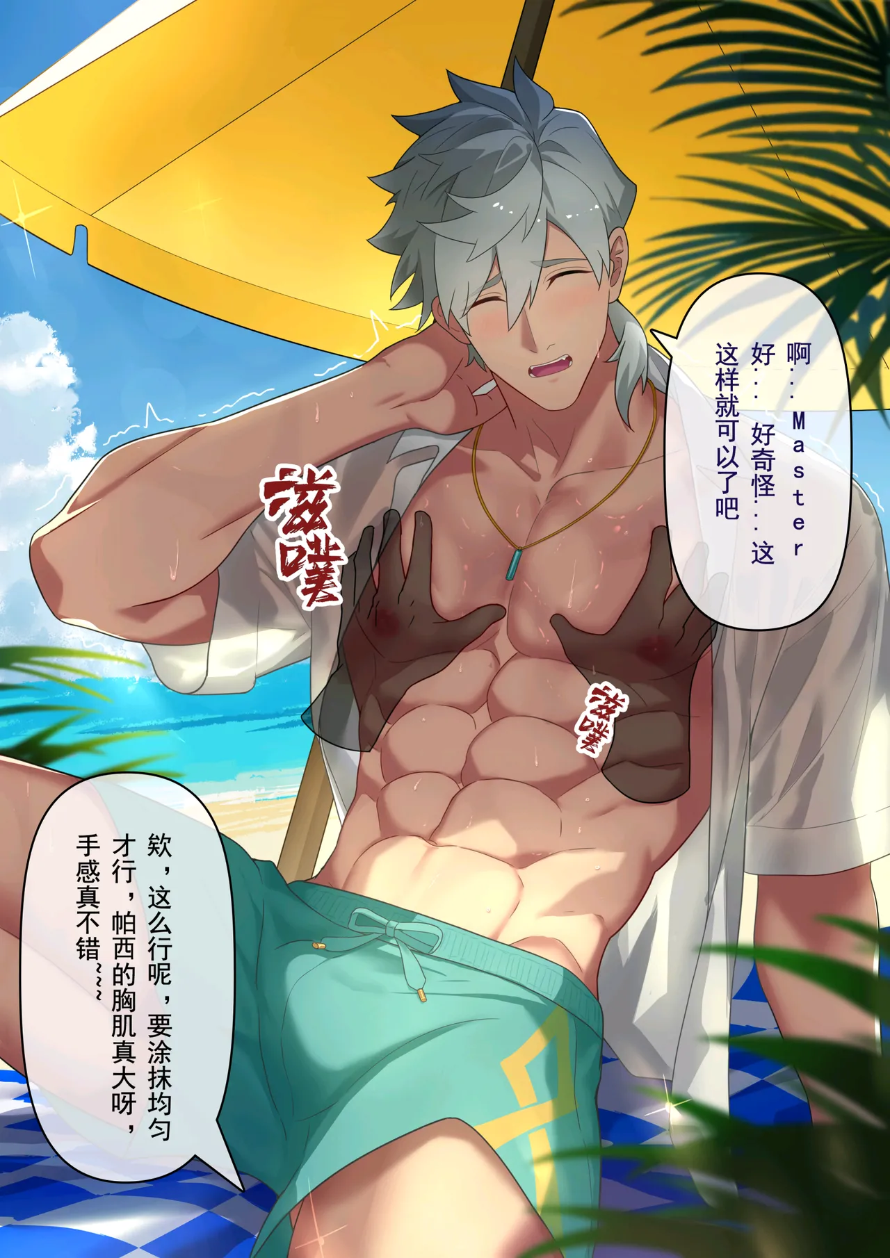 冥河残月-帕西瓦尔的夏日狂欢 - Page 5