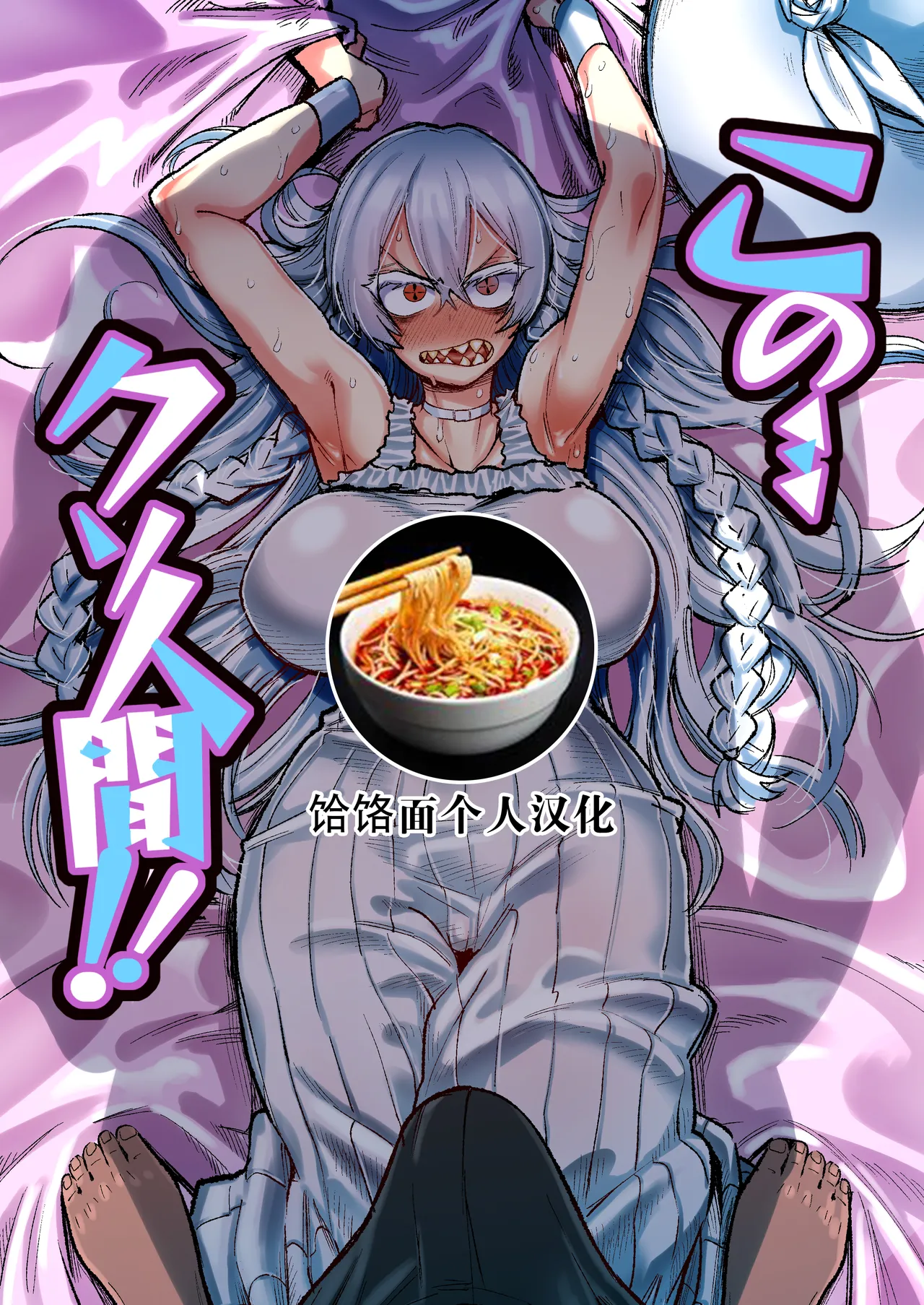 Kono… Kuso Ningen! | 你这…垃圾人类! - Page 1