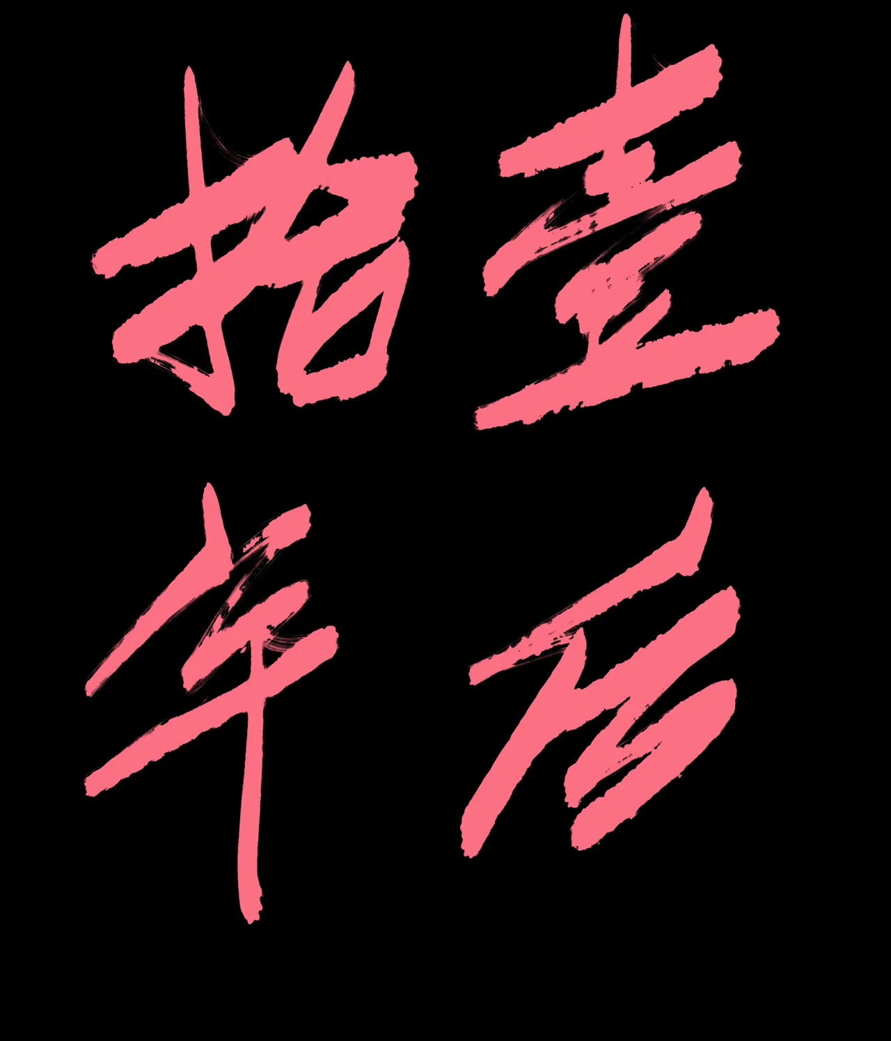 仙凤山的师姐们 01-08 - Page 10