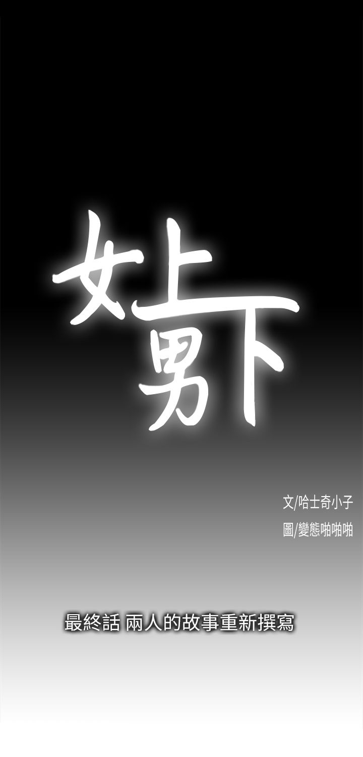女上男下 67-75 END - Page 253