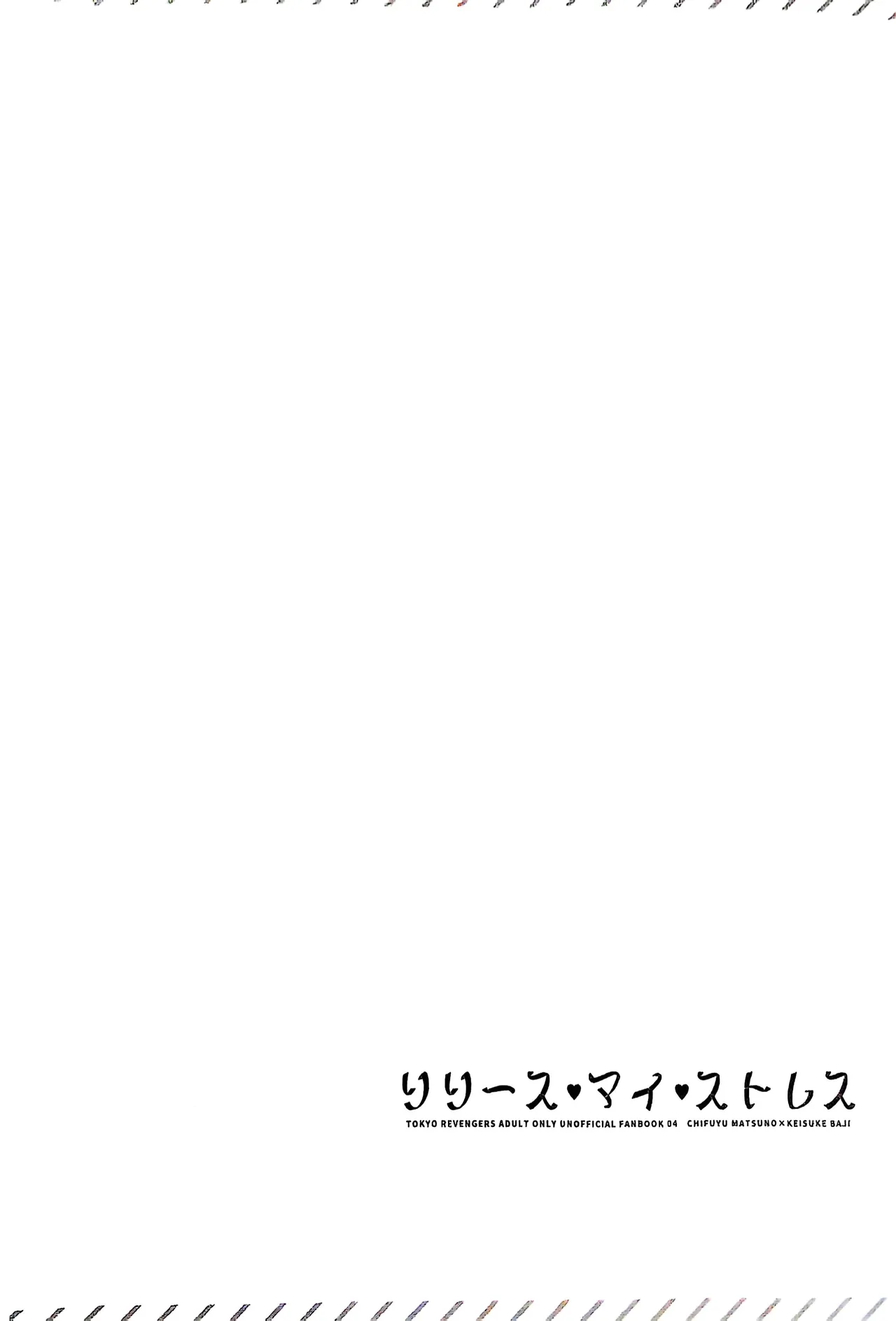 【死後さばきにあう(化物)】 リリース•マイ•ストレス 【東京卍リベンジャーズ/ふゆばじ】 - Page 3